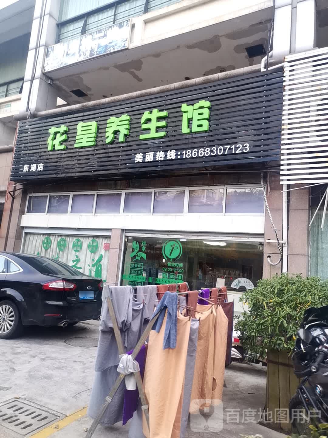 花皇养生堂馆