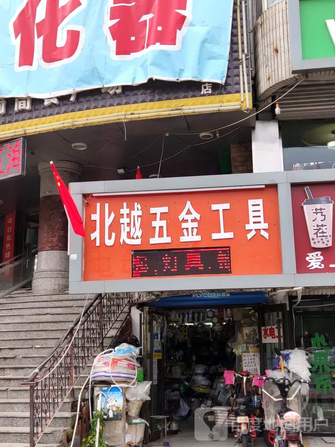 北越五金工具