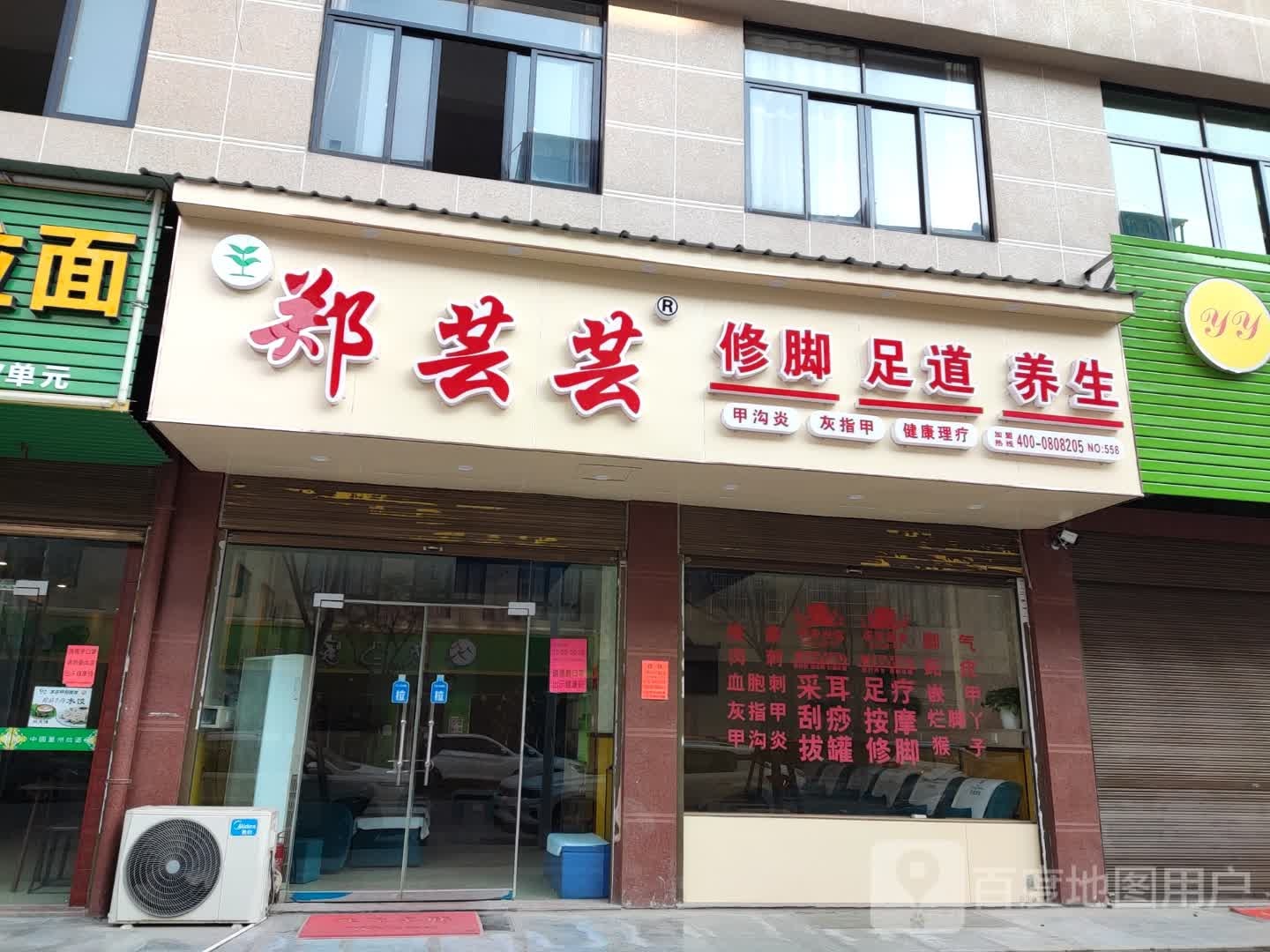 郑芸芸专业修脚房(上社店)