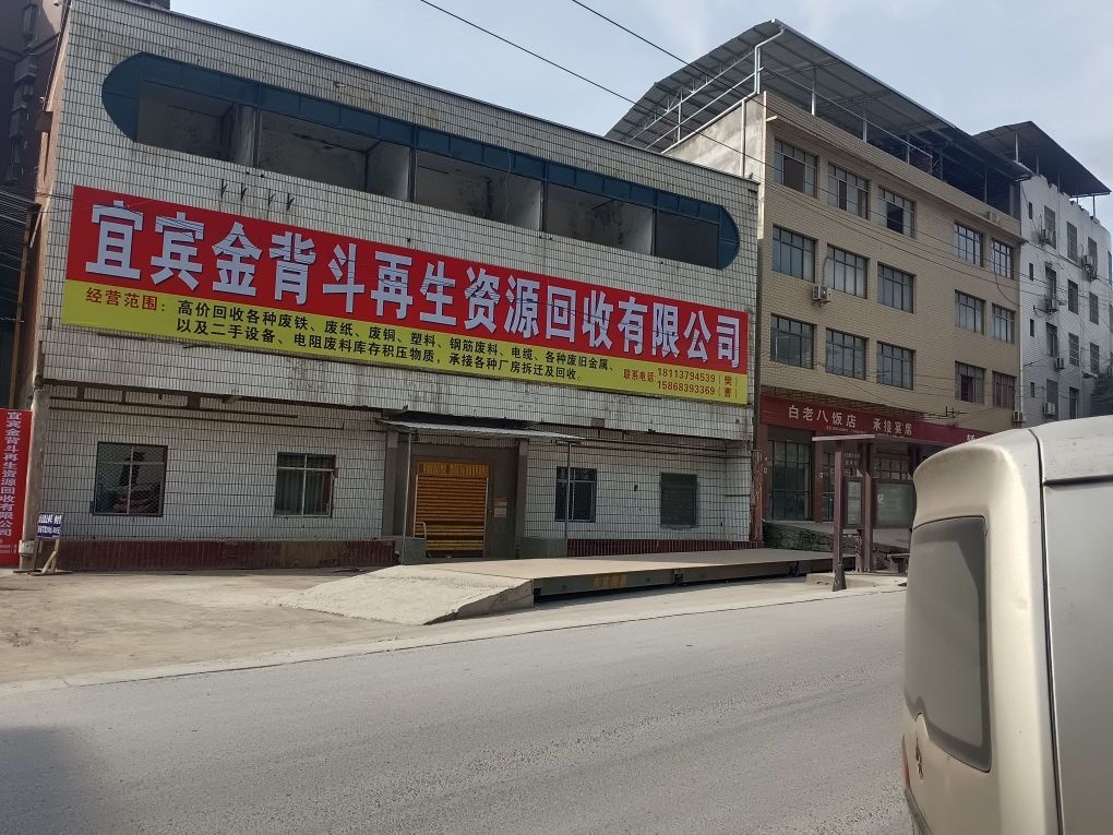宜宾金背斗再生资源回收有限公司