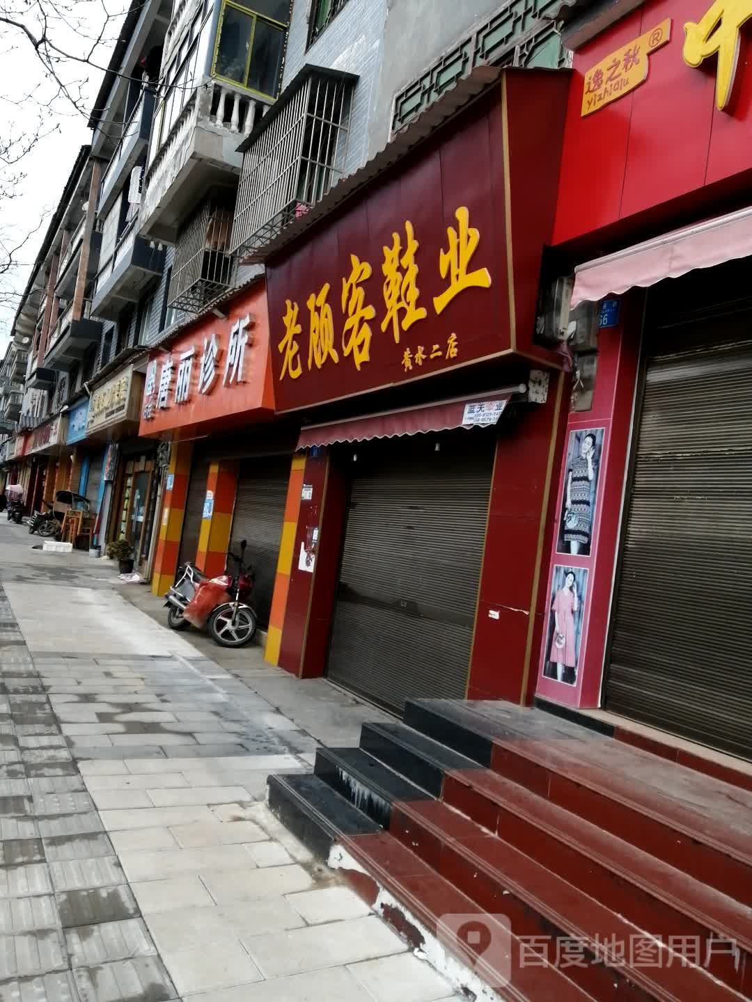 唐丽诊所
