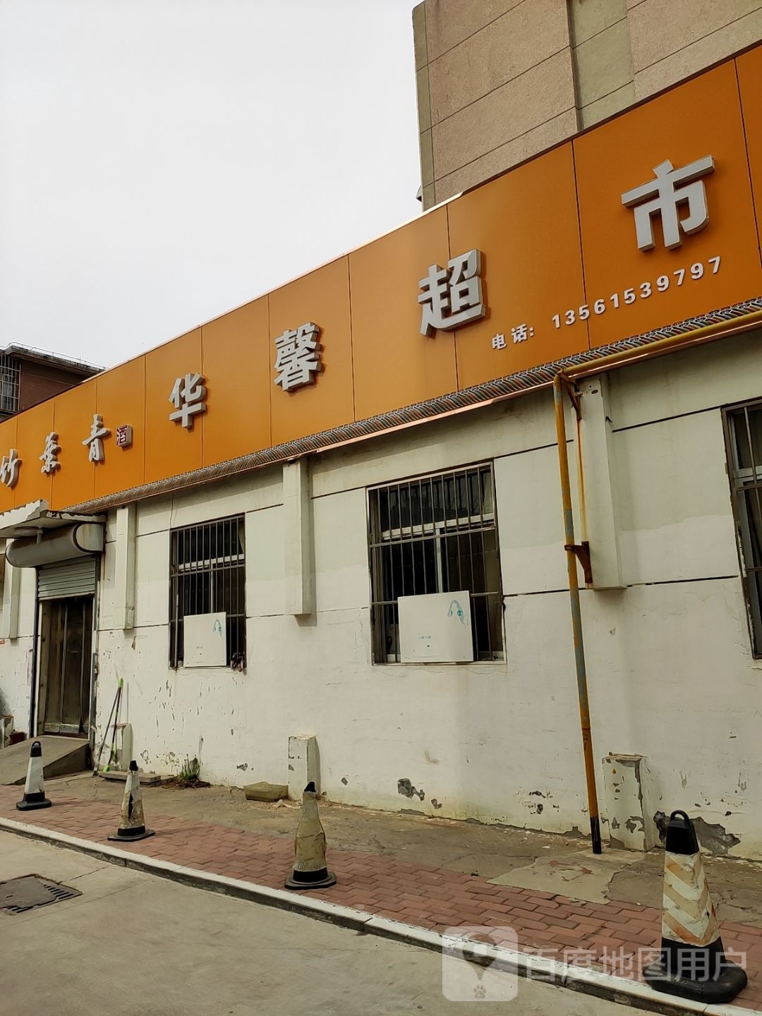 华馨美食(滨西二路店)