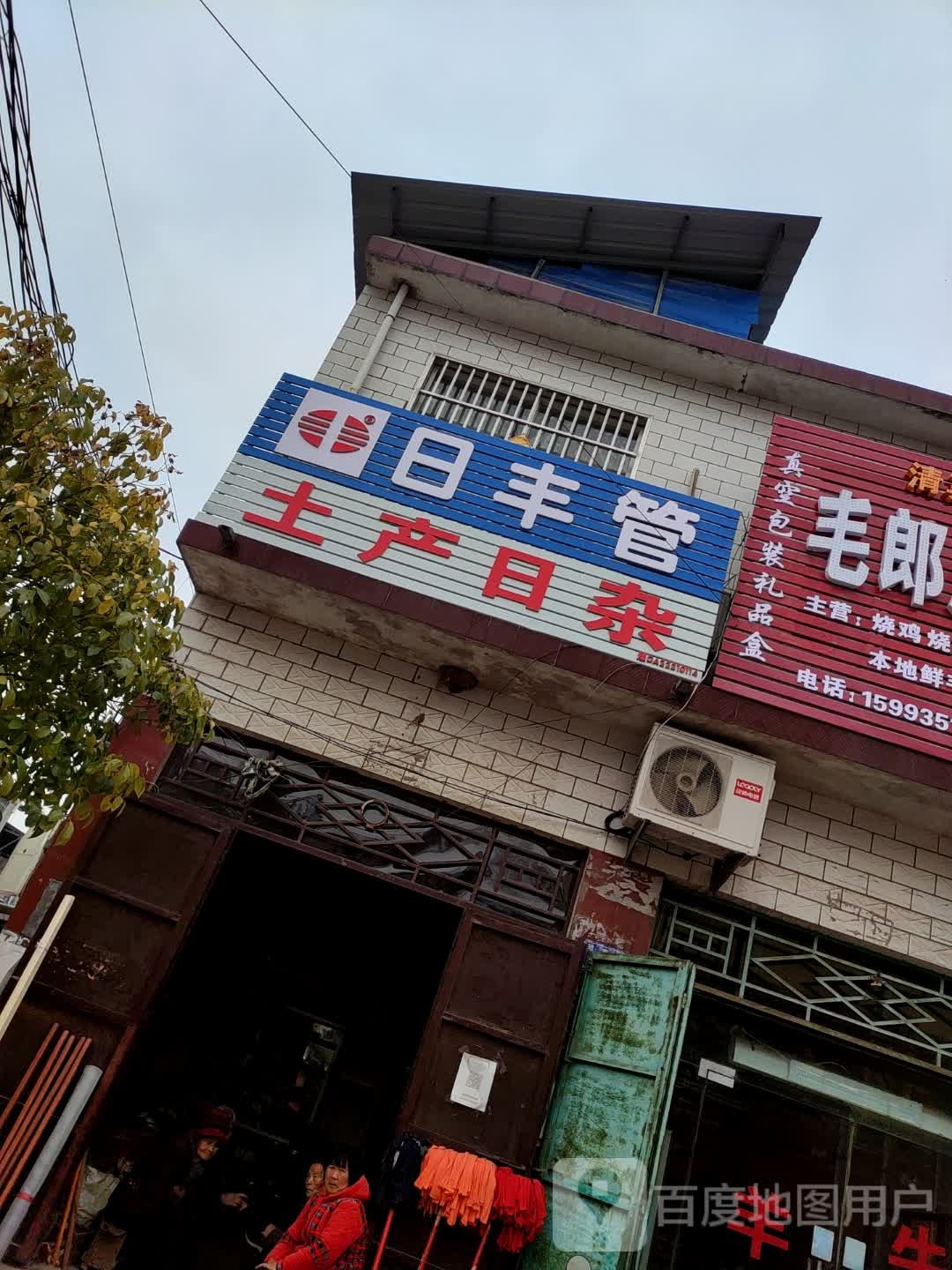 土产日杂