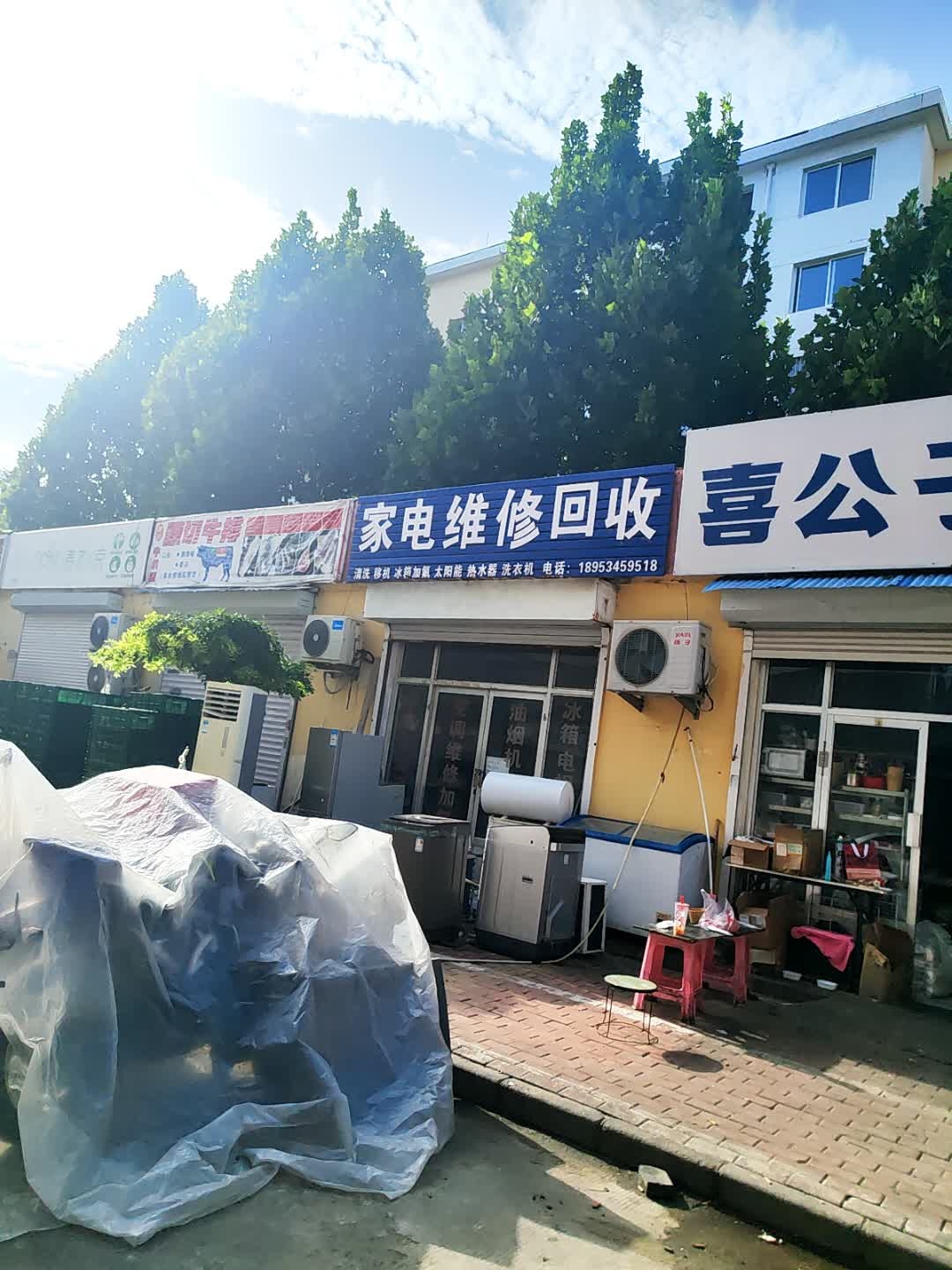 家电维修回收(天衢路店)