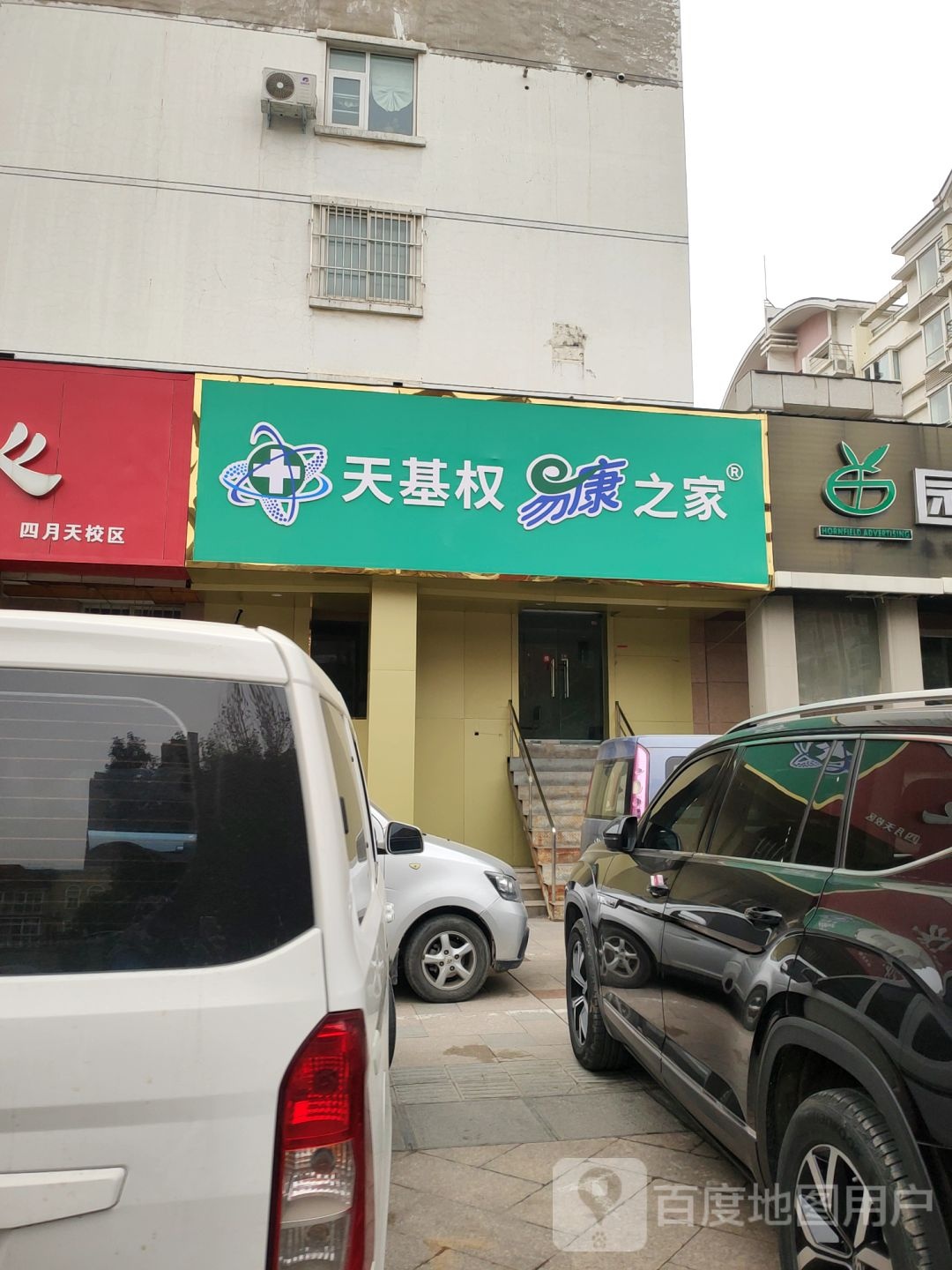 天基权易康之家(园田路店)