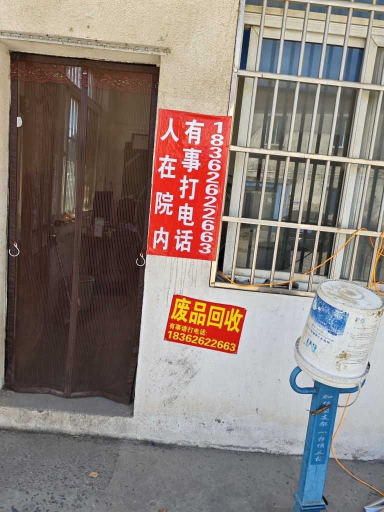 收废品
