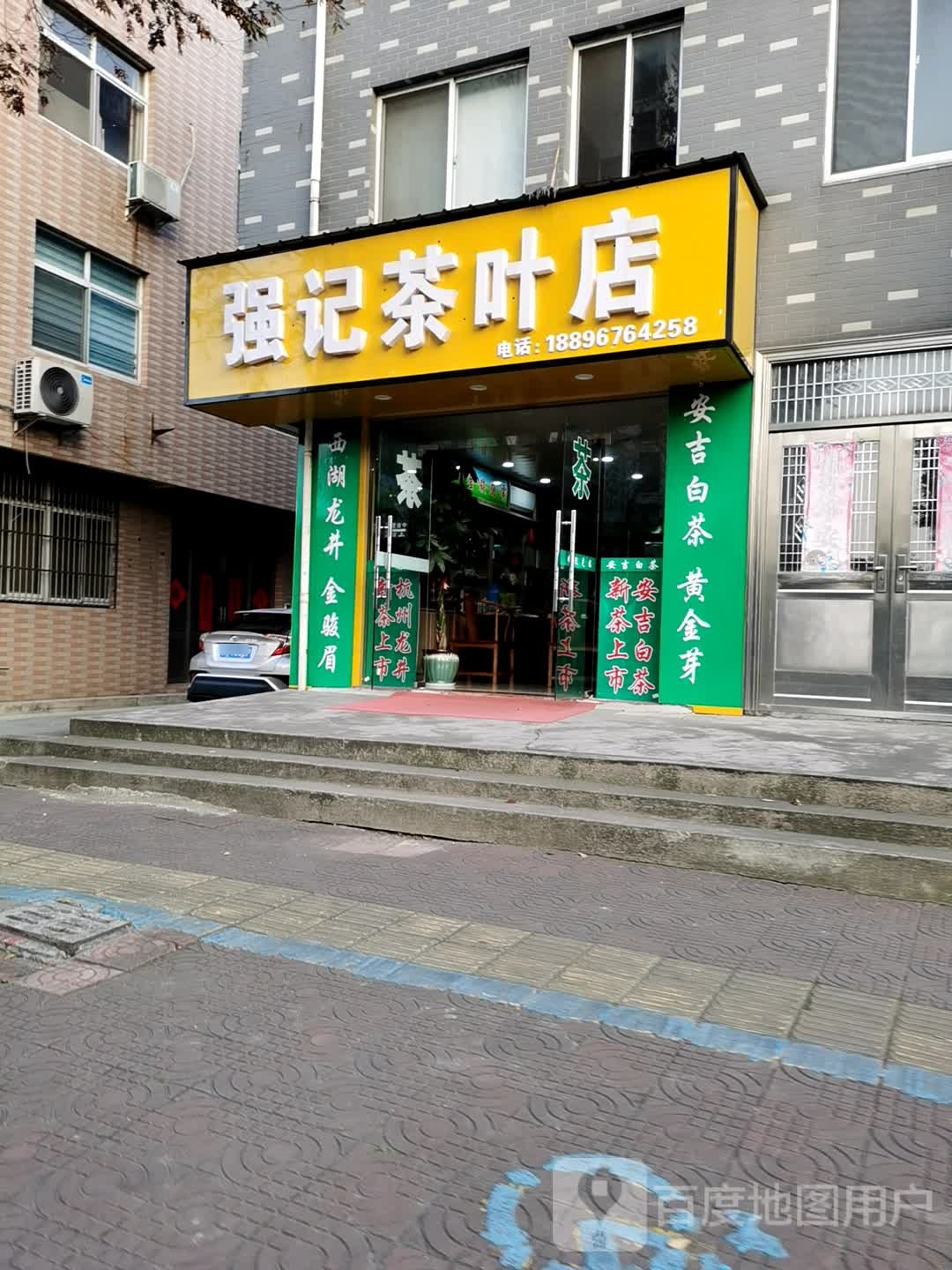 强记茶叶店