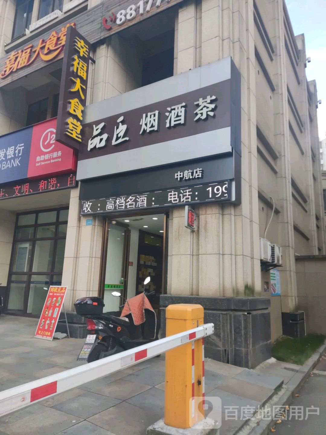 品臣烟酒茶(中航店)