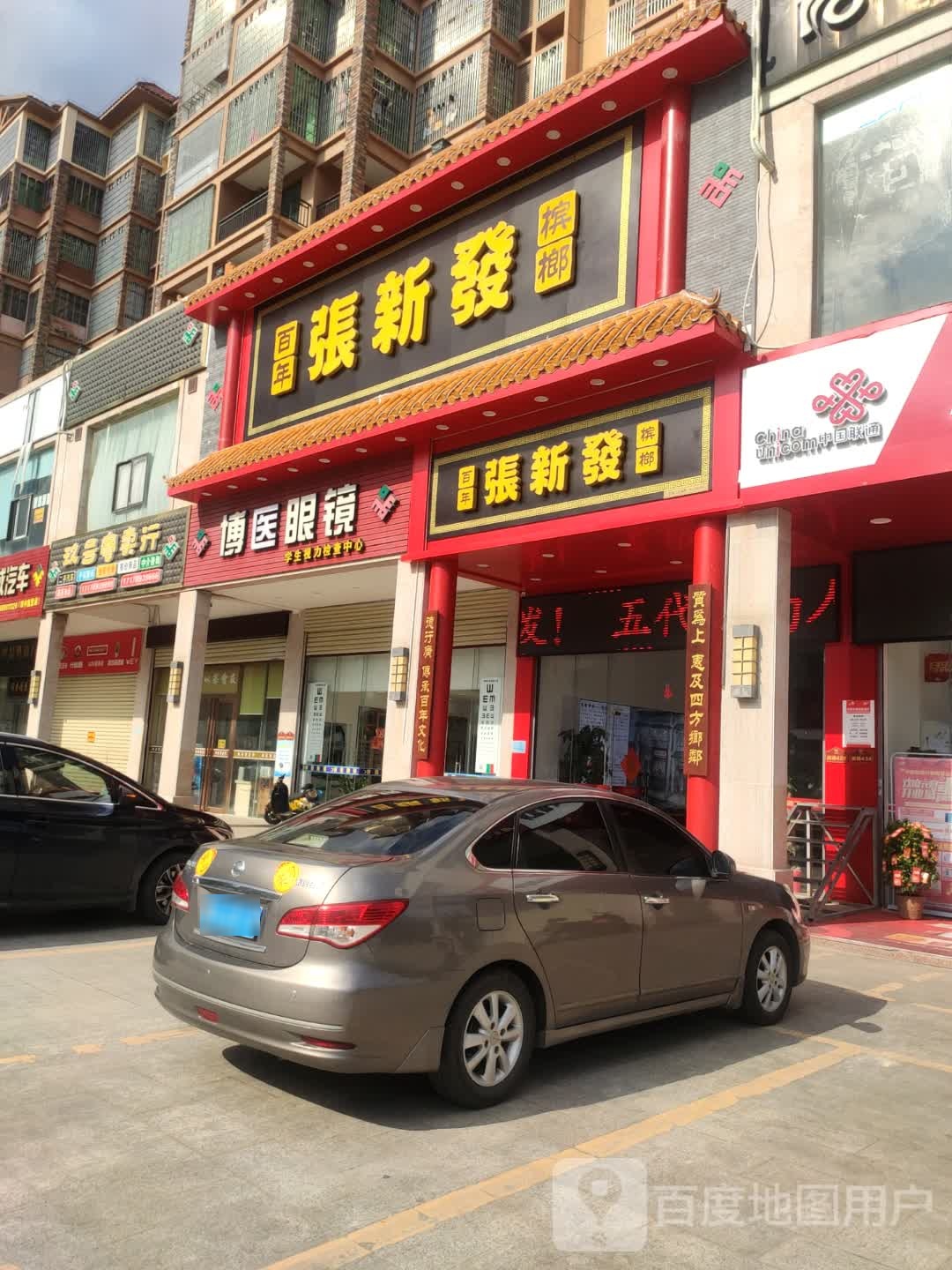 琼中张新发槟榔文化博览馆