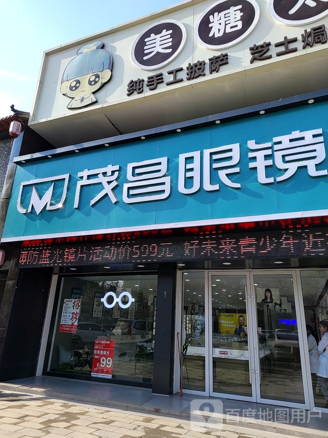 茂昌眼镜视光中心店