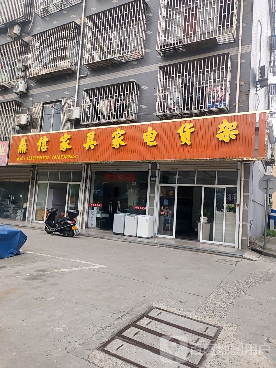 鼎信家具家电