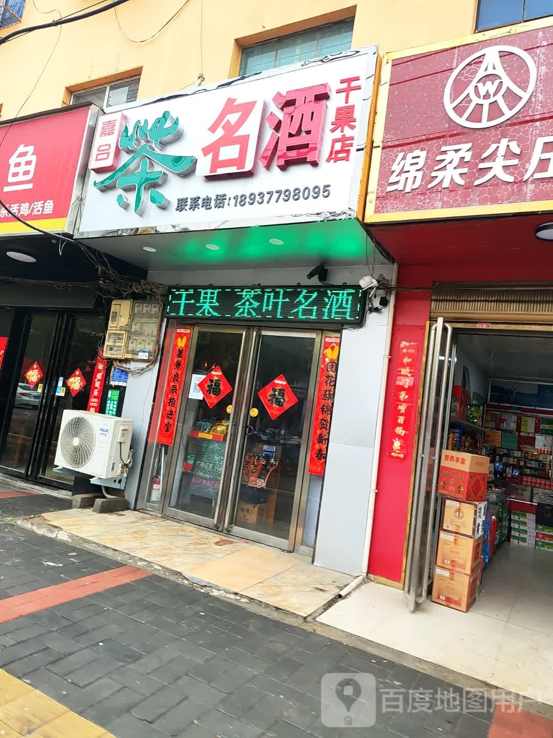 嘉合茶烟酒干果店