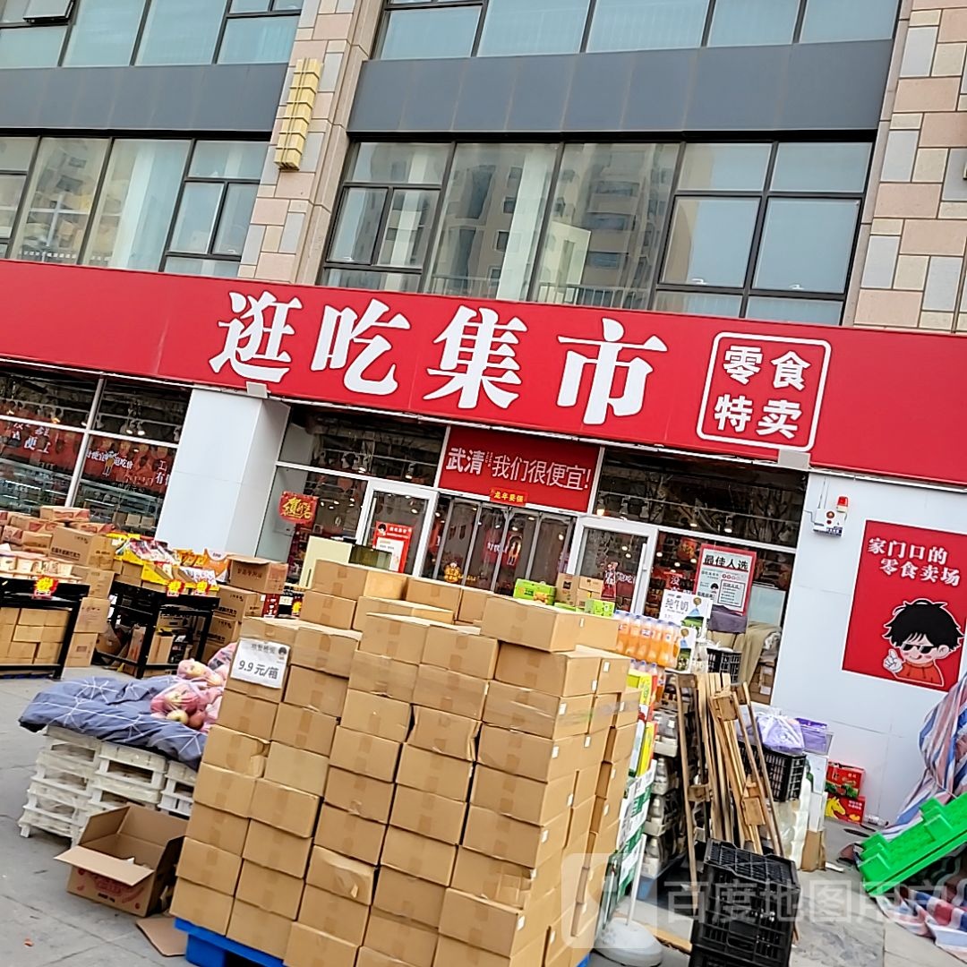 逛吃集市精品超市折扣商店