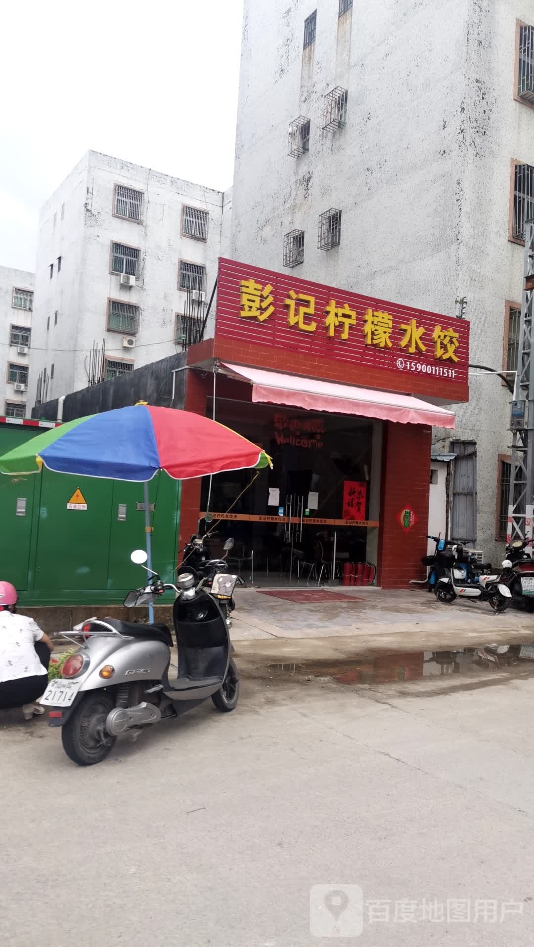 彭记柠檬水饺(洛洲花苑店)