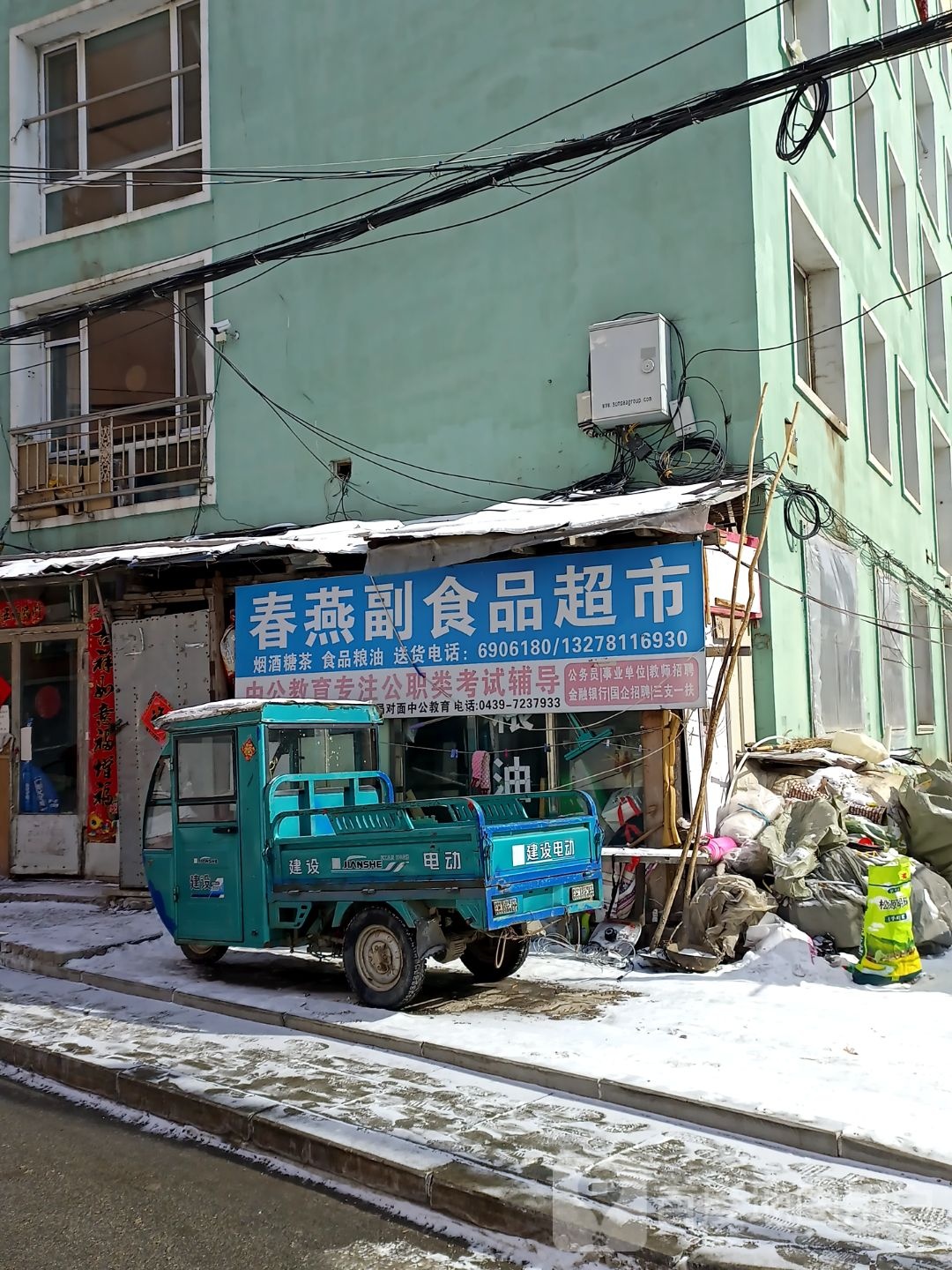 春燕副食批超市