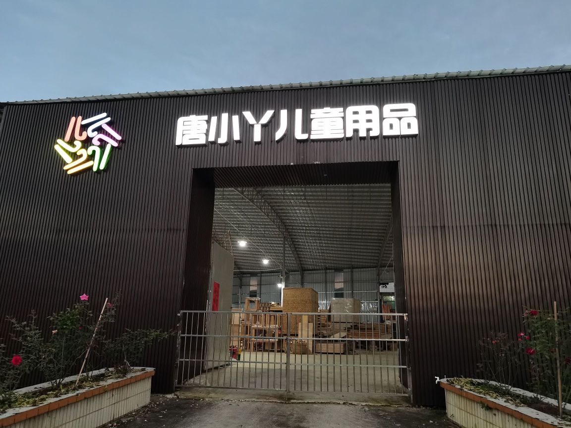 肇庆市唐小丫儿童用品有限公司