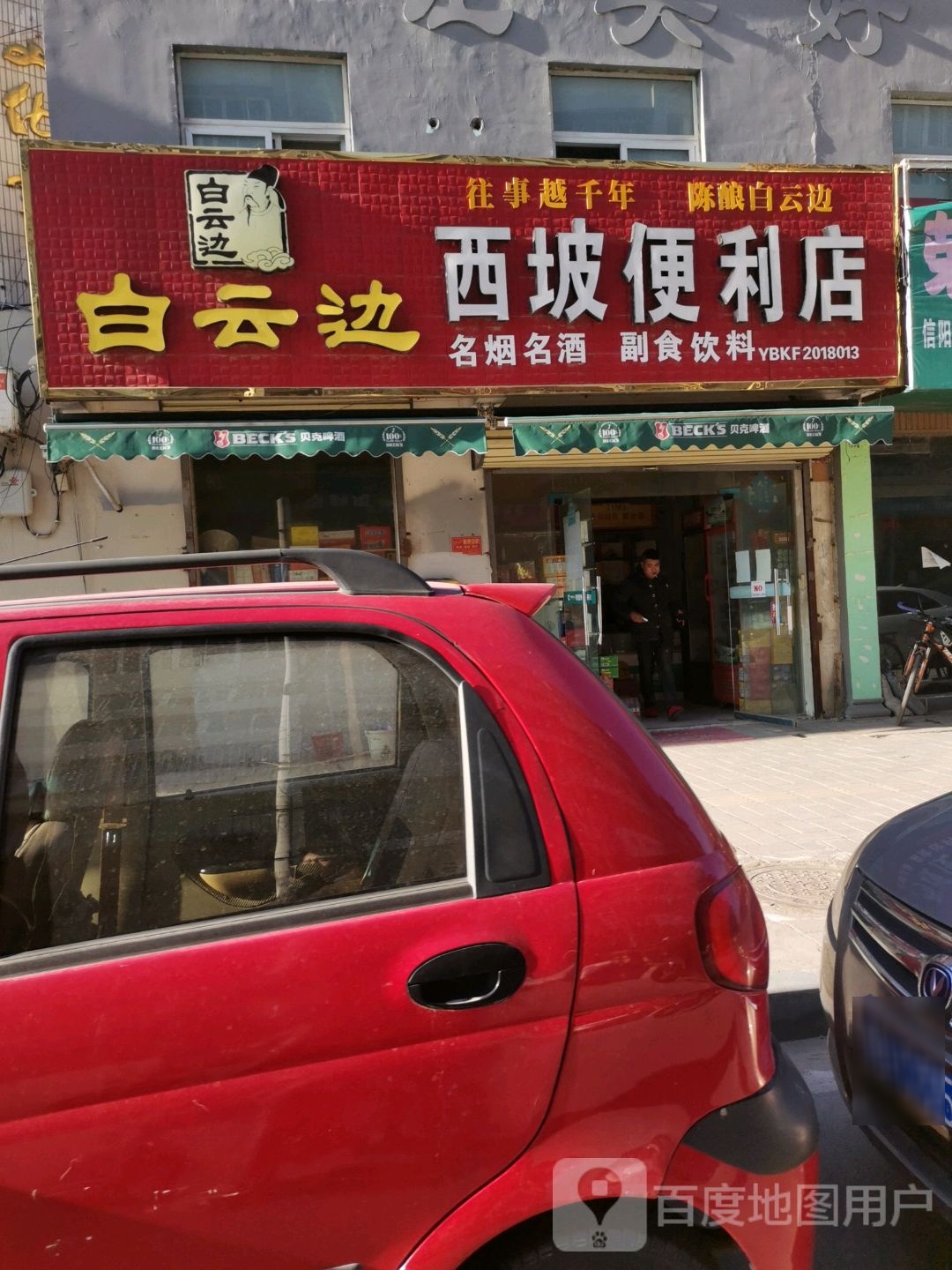 西坡便利店