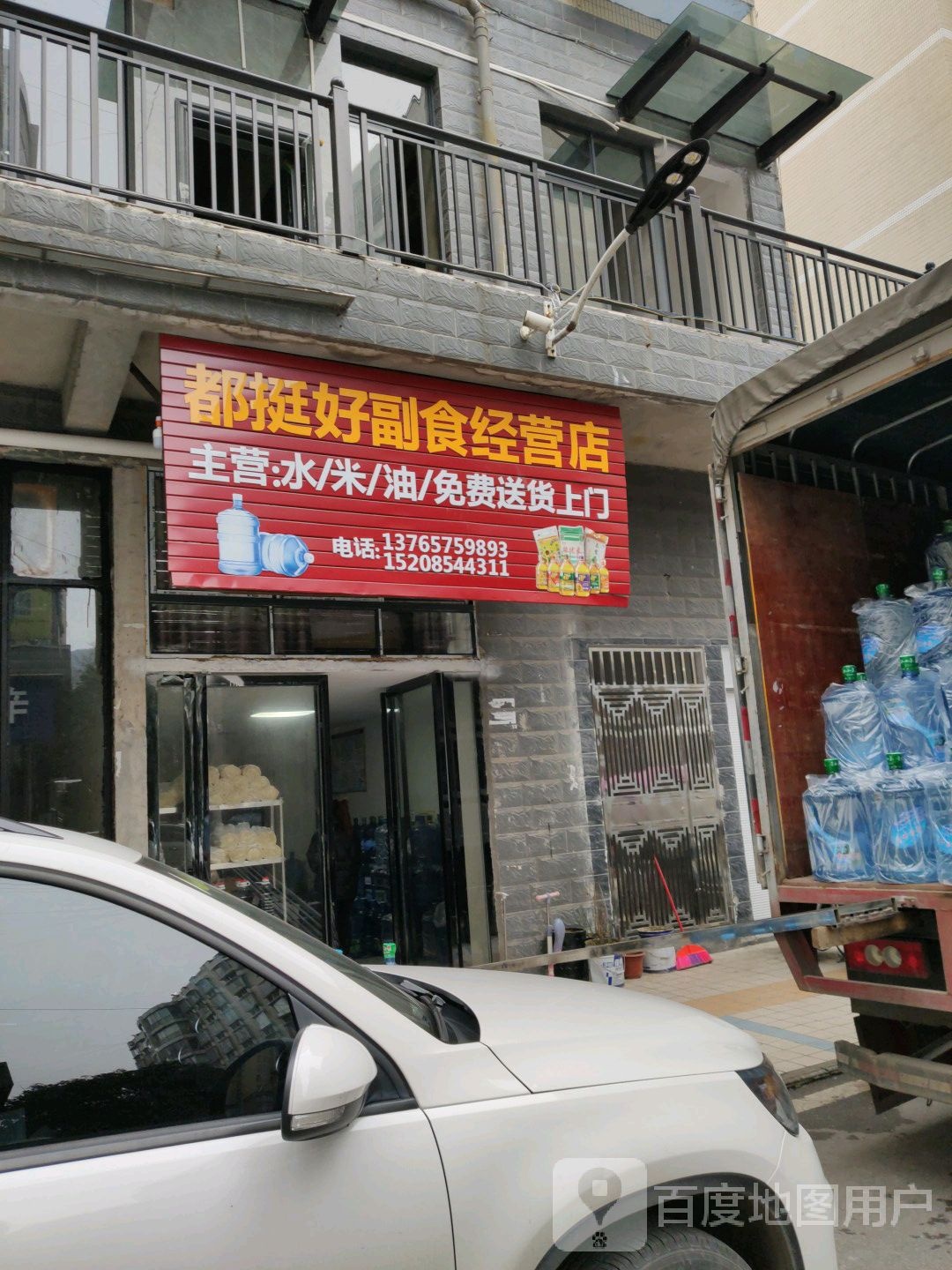 都挺好副食经营店