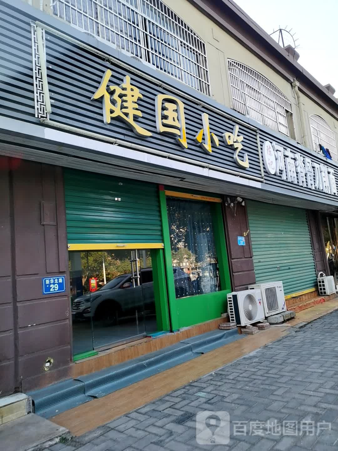 健国小吃