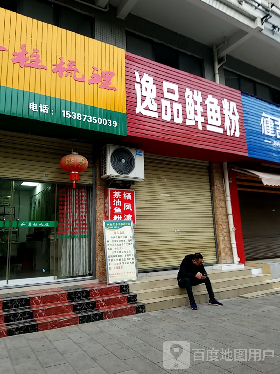 逸品鲜鱼粉(第一人民医院店)