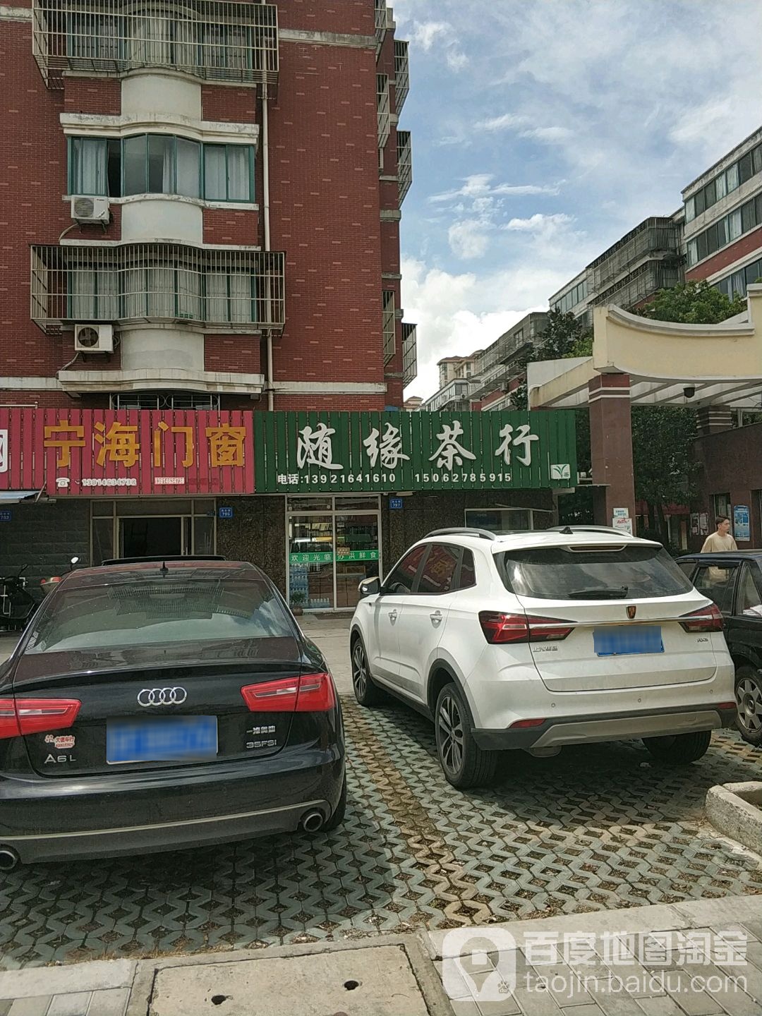 随缘茶行
