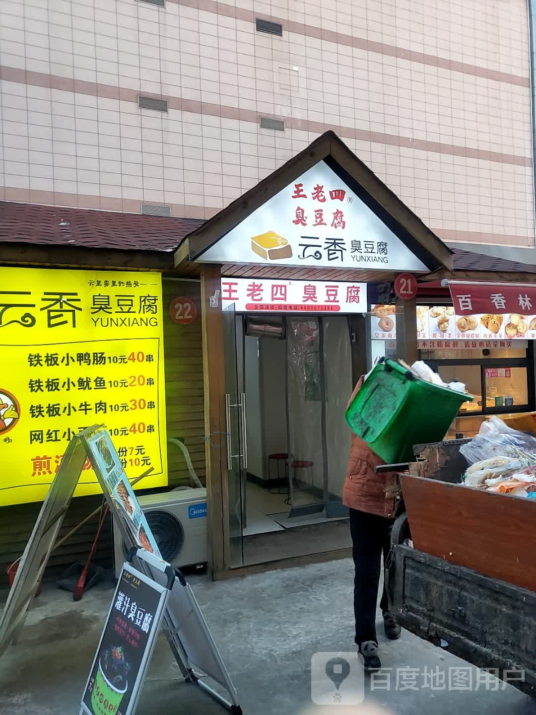 老四臭豆腐(兴鹤大街店)