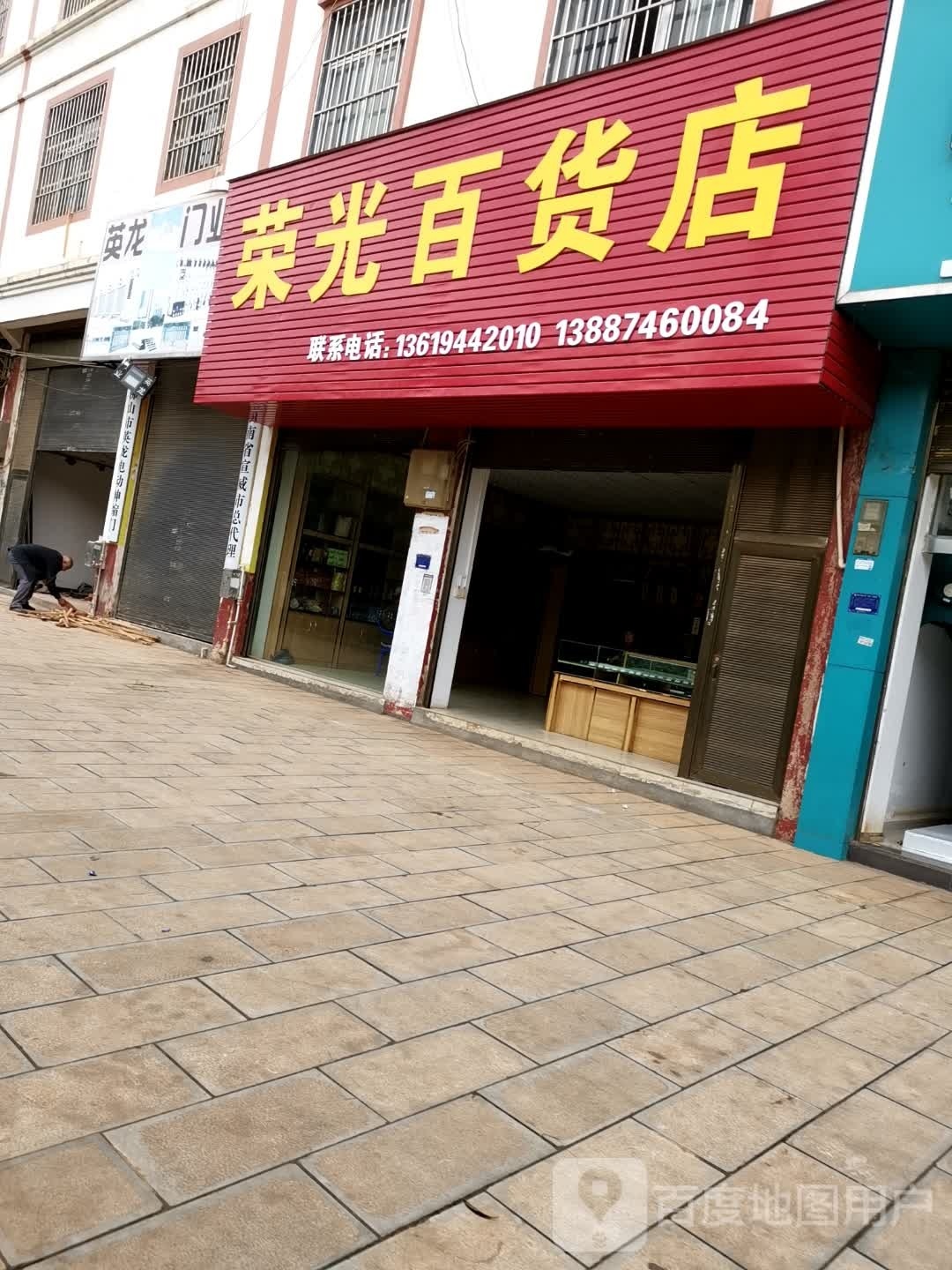荣光百货店