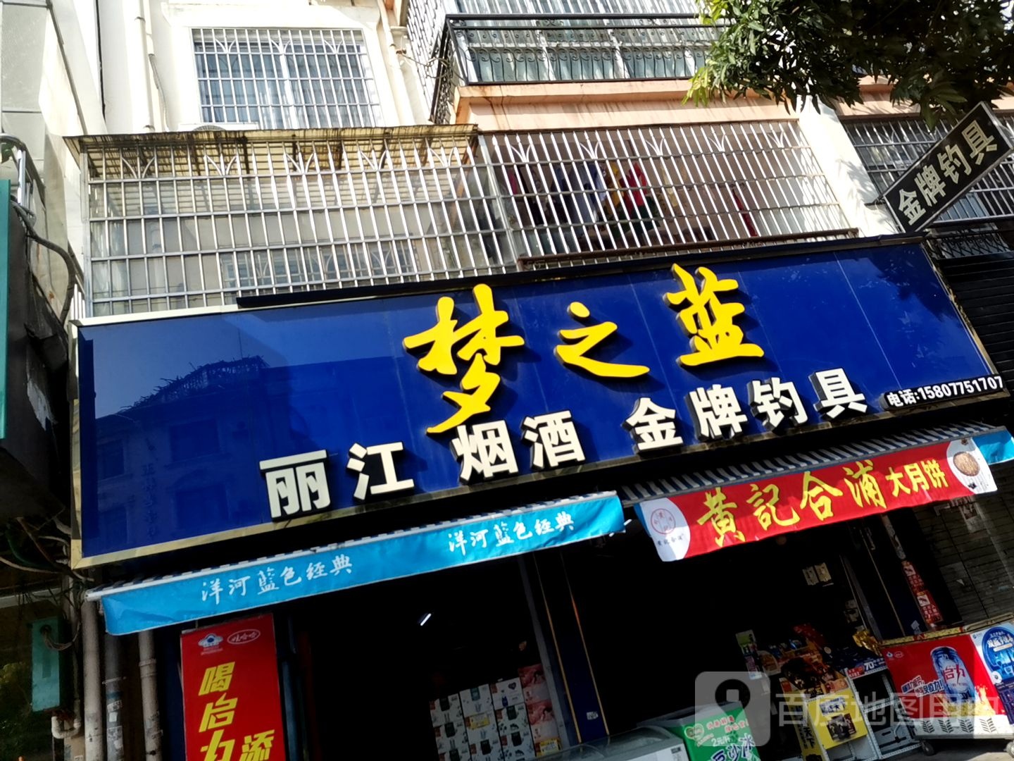 丽江烟酒金牌钓具