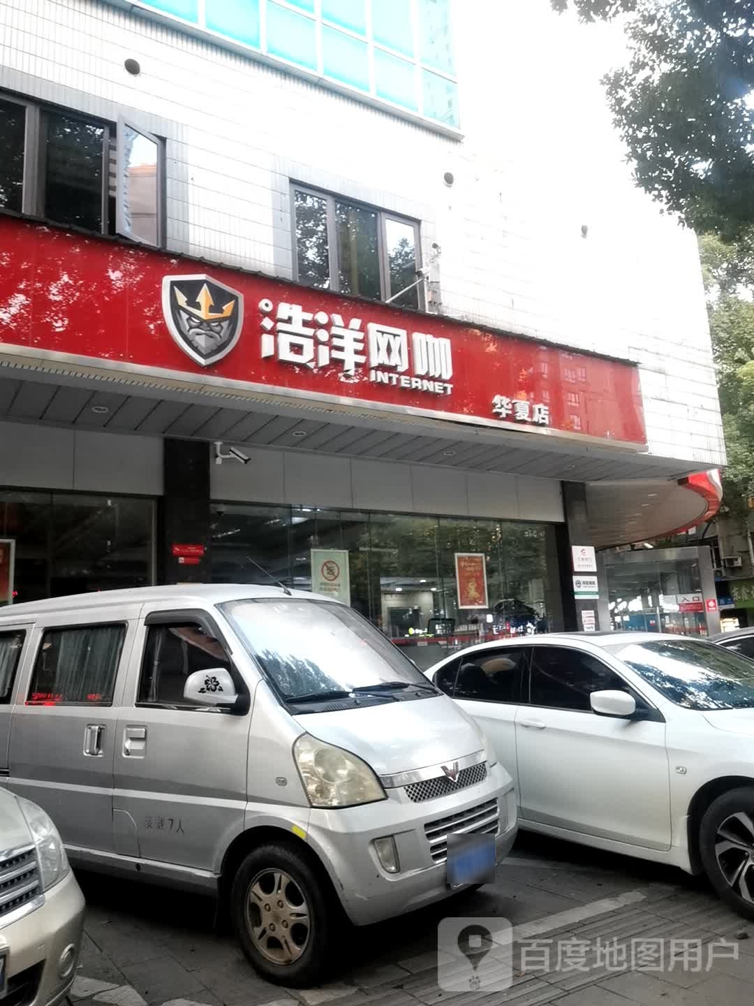 浩洋网咖(华夏店)