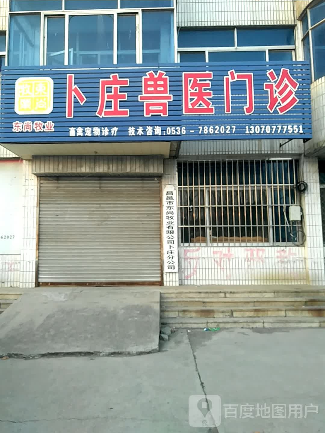 卜庄兽医门诊