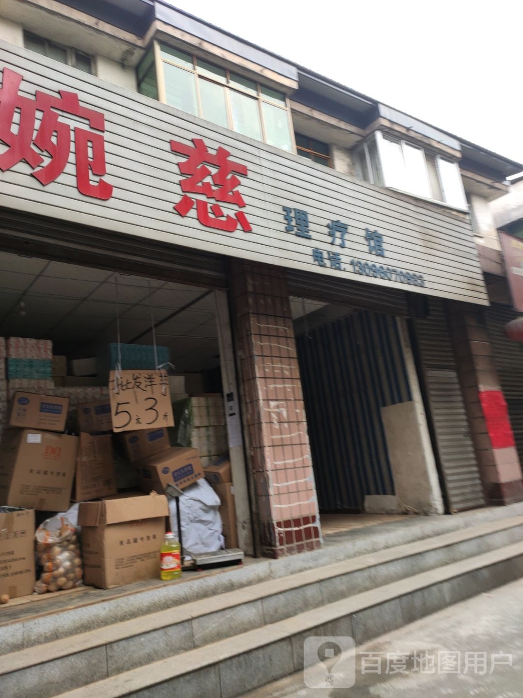 婉慈理疗馆