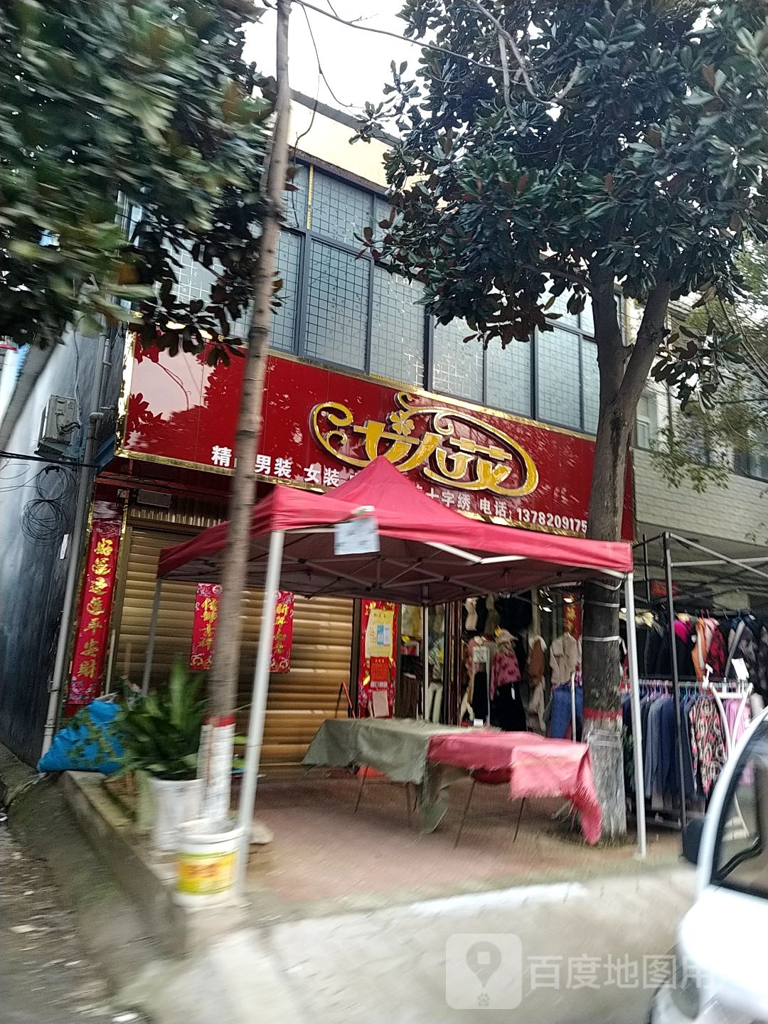 女人花内衣服装店