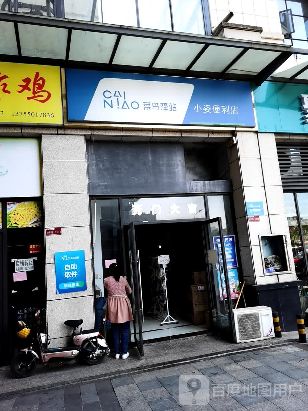 菜鸟驿站(长沙浏阳嘉利新世界A1栋店)