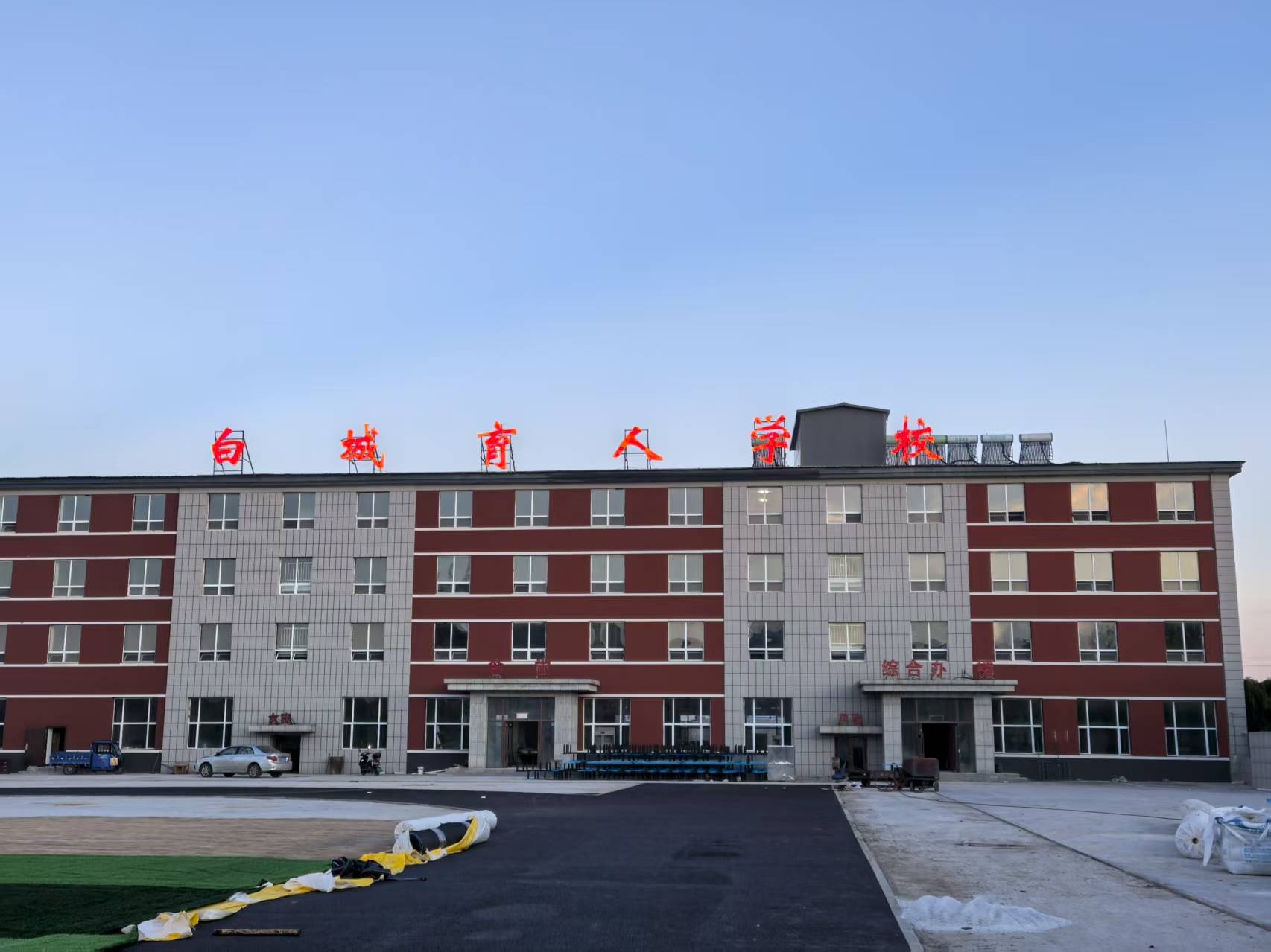 白城市育人学校