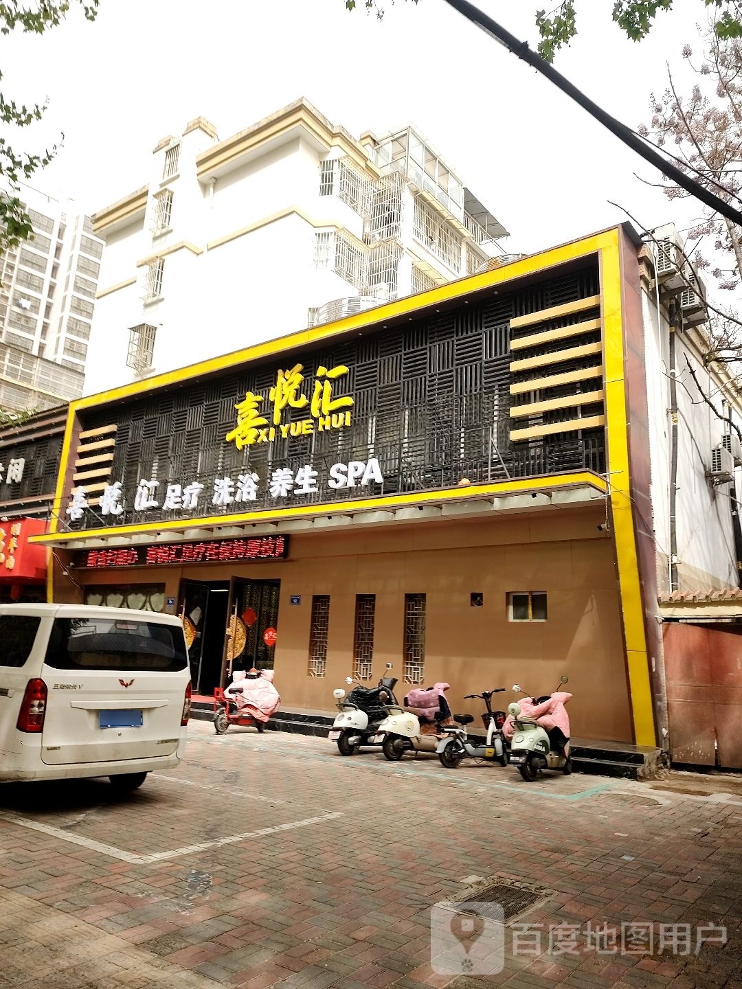 喜悦汇足疗洗浴