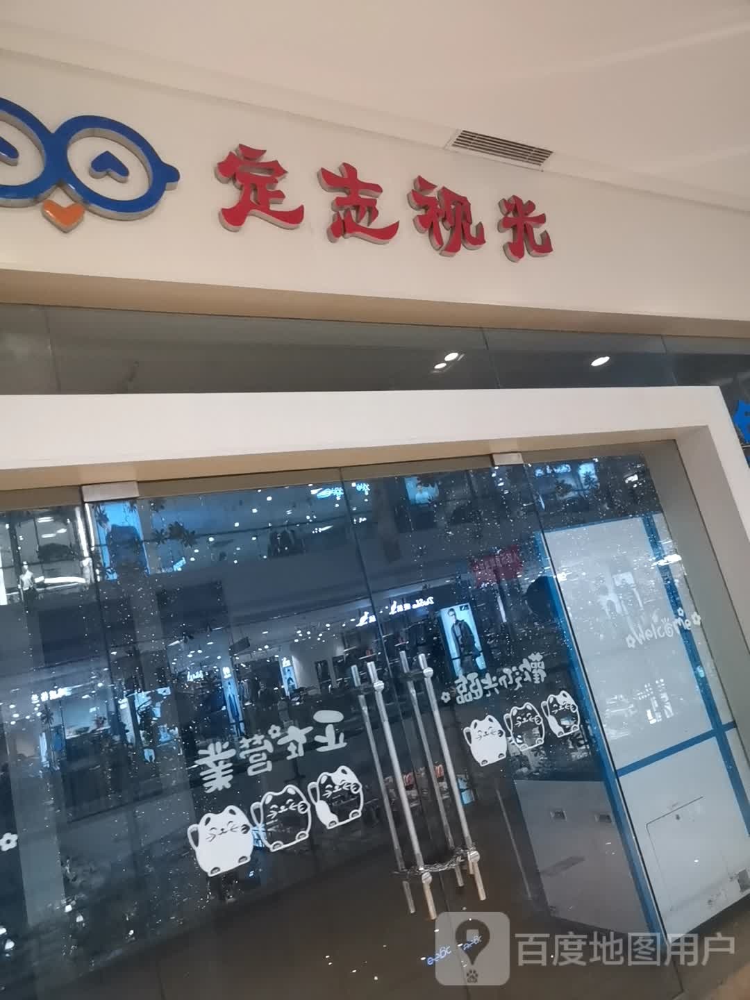 定志视光(茂业百货泰州东进店)