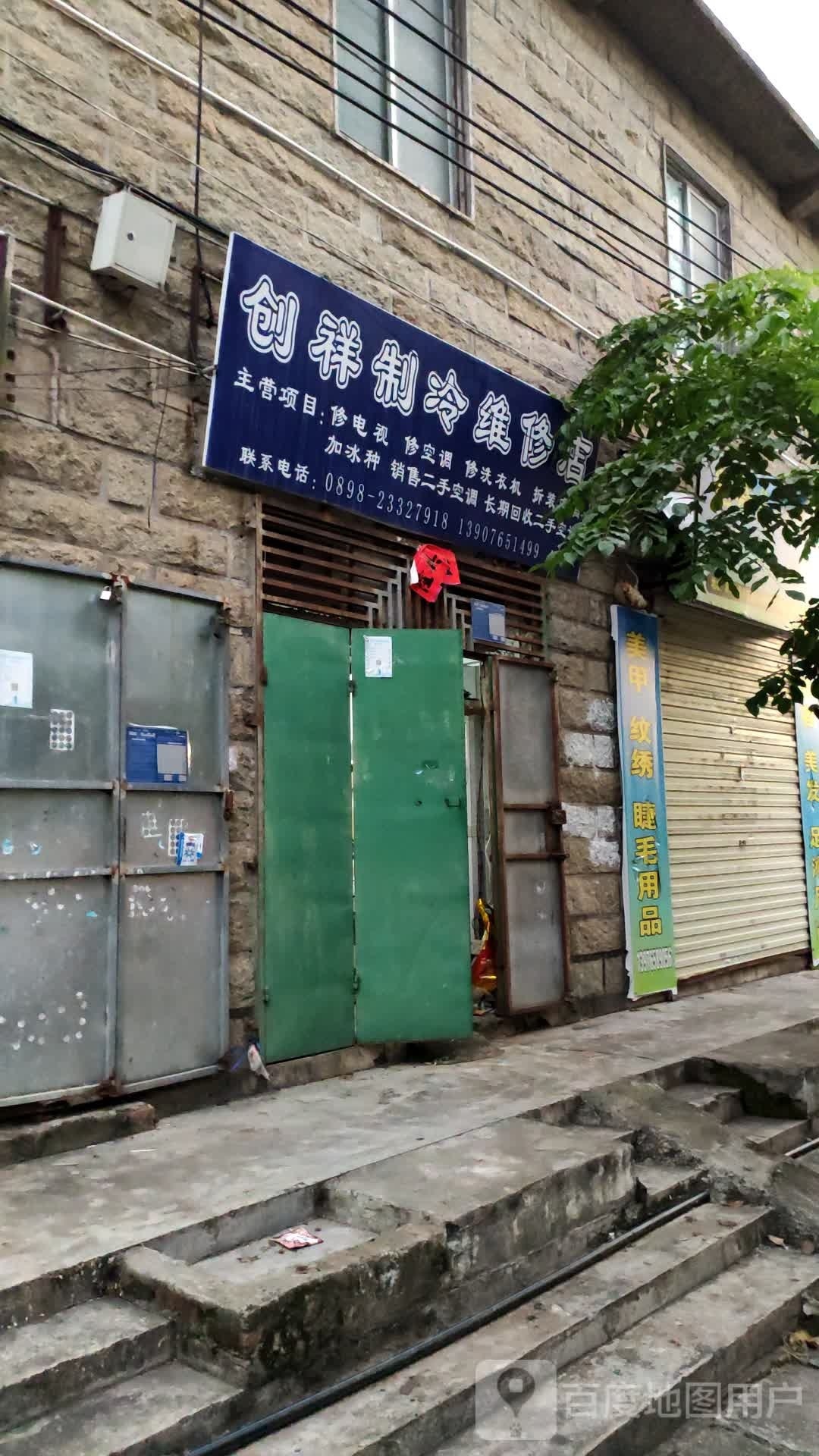 创祥制冷维修店