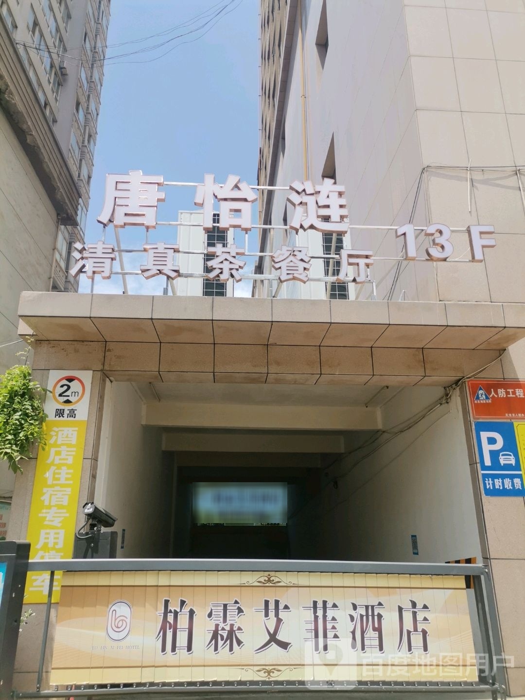 唐怡涟风情美食街
