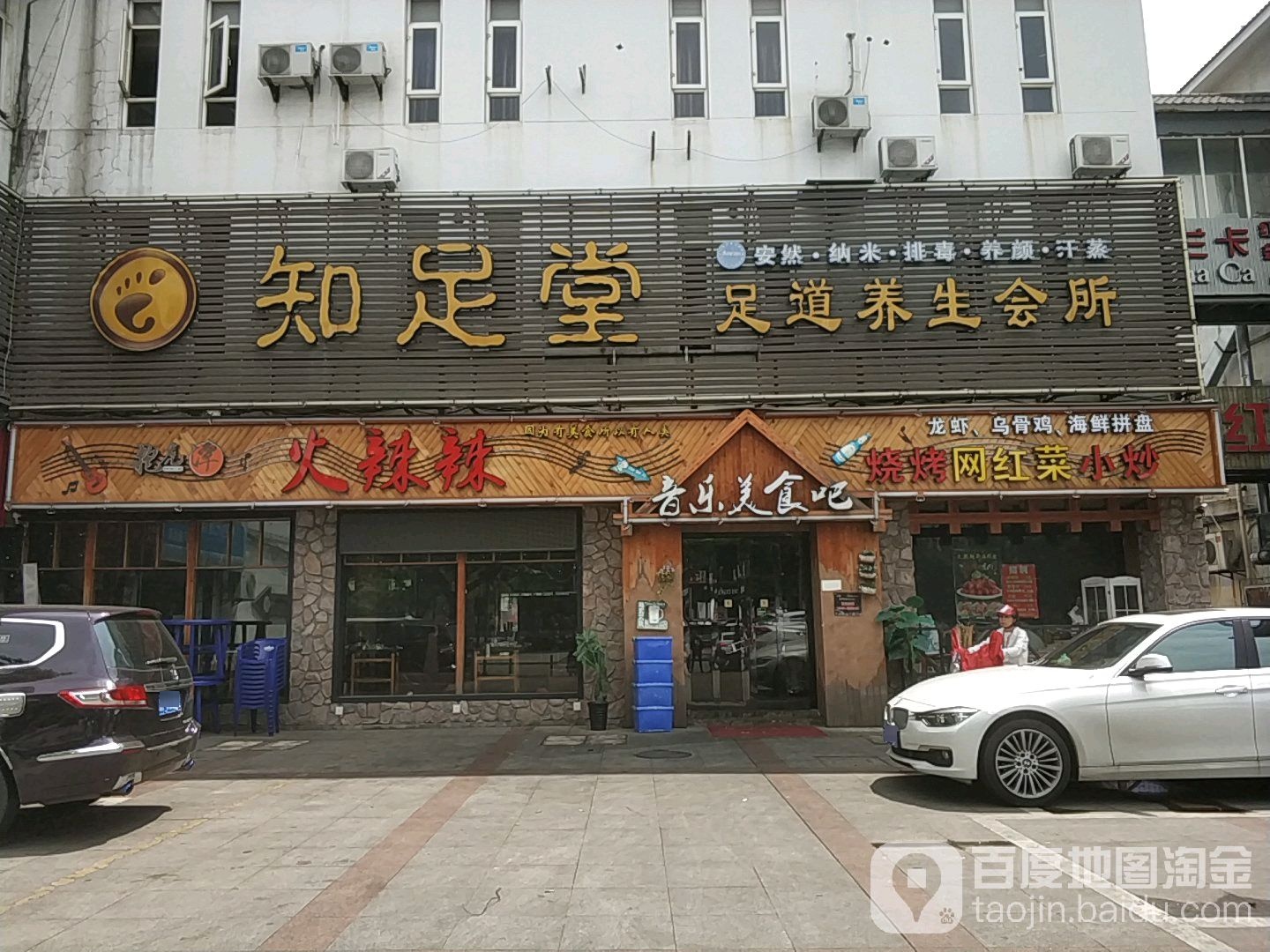 知足堂养生足道(百盛购物中心店)
