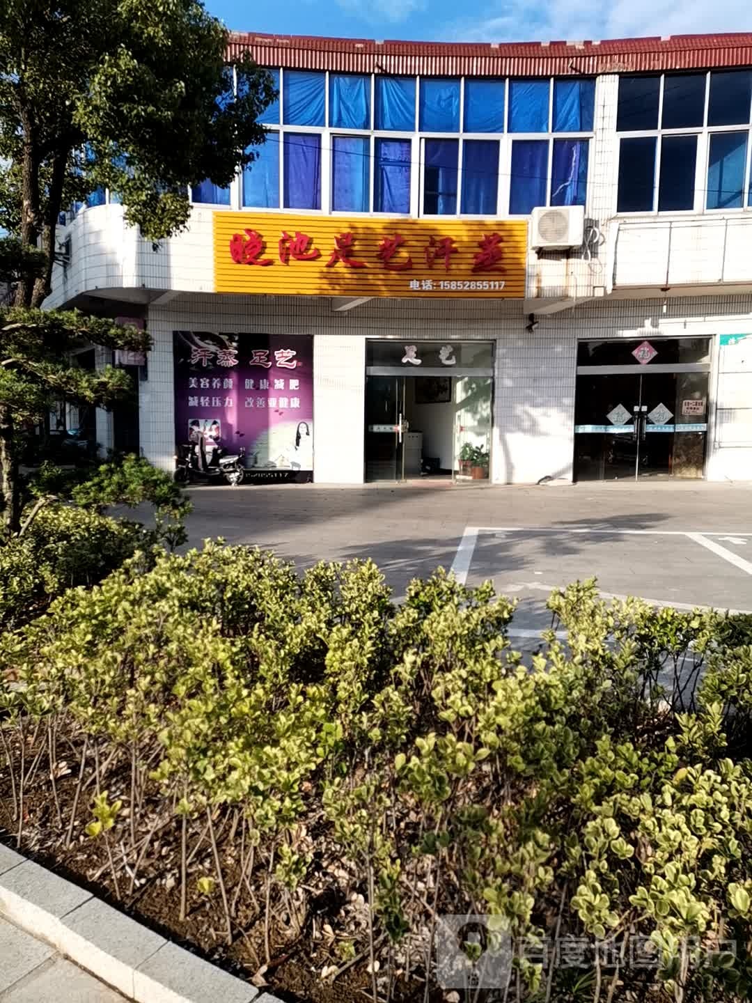 晚池足艺汗蒸
