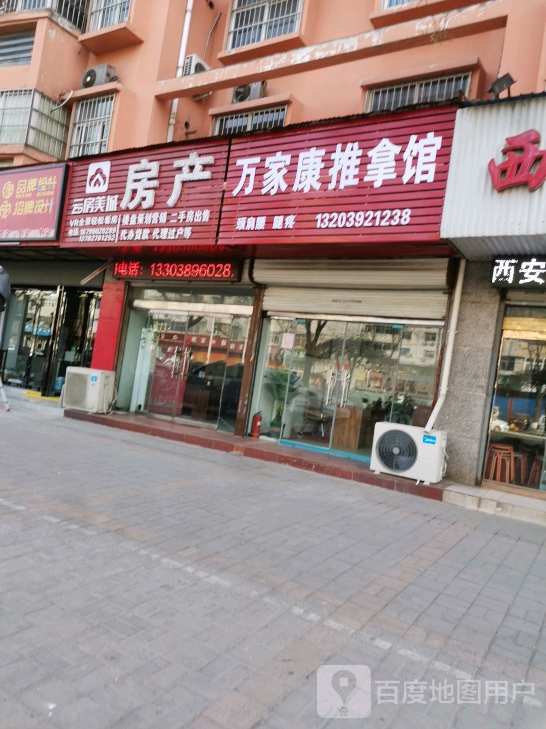万家康足推拿馆