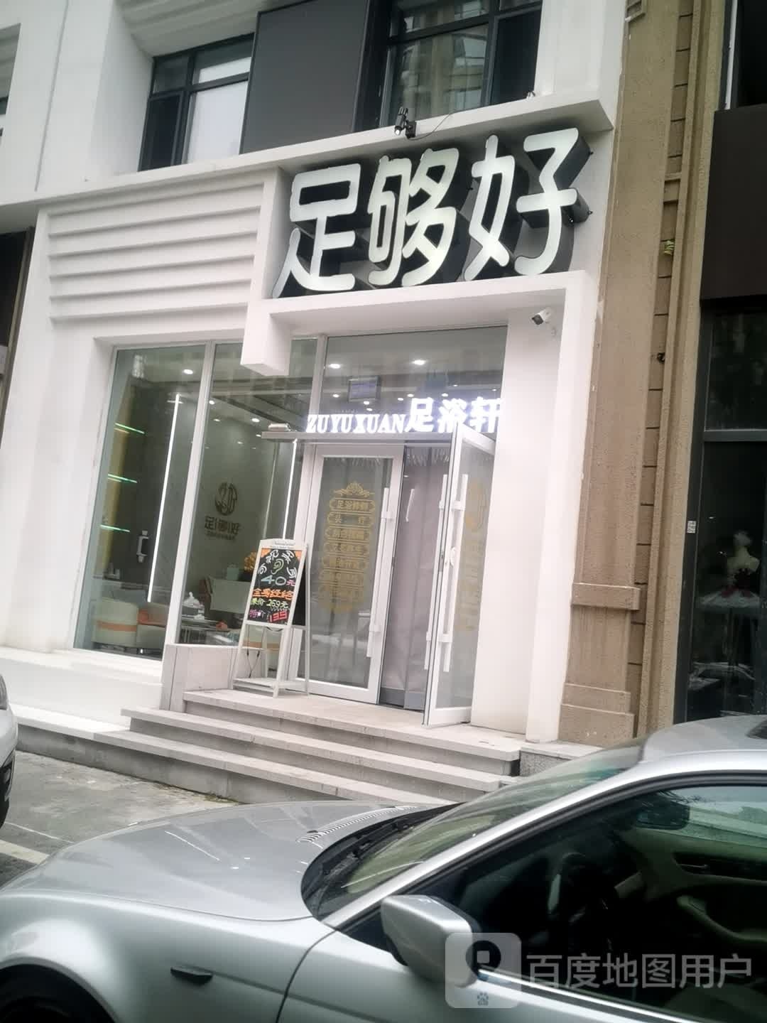 足够好足浴轩(新星宇·和润上邻店)