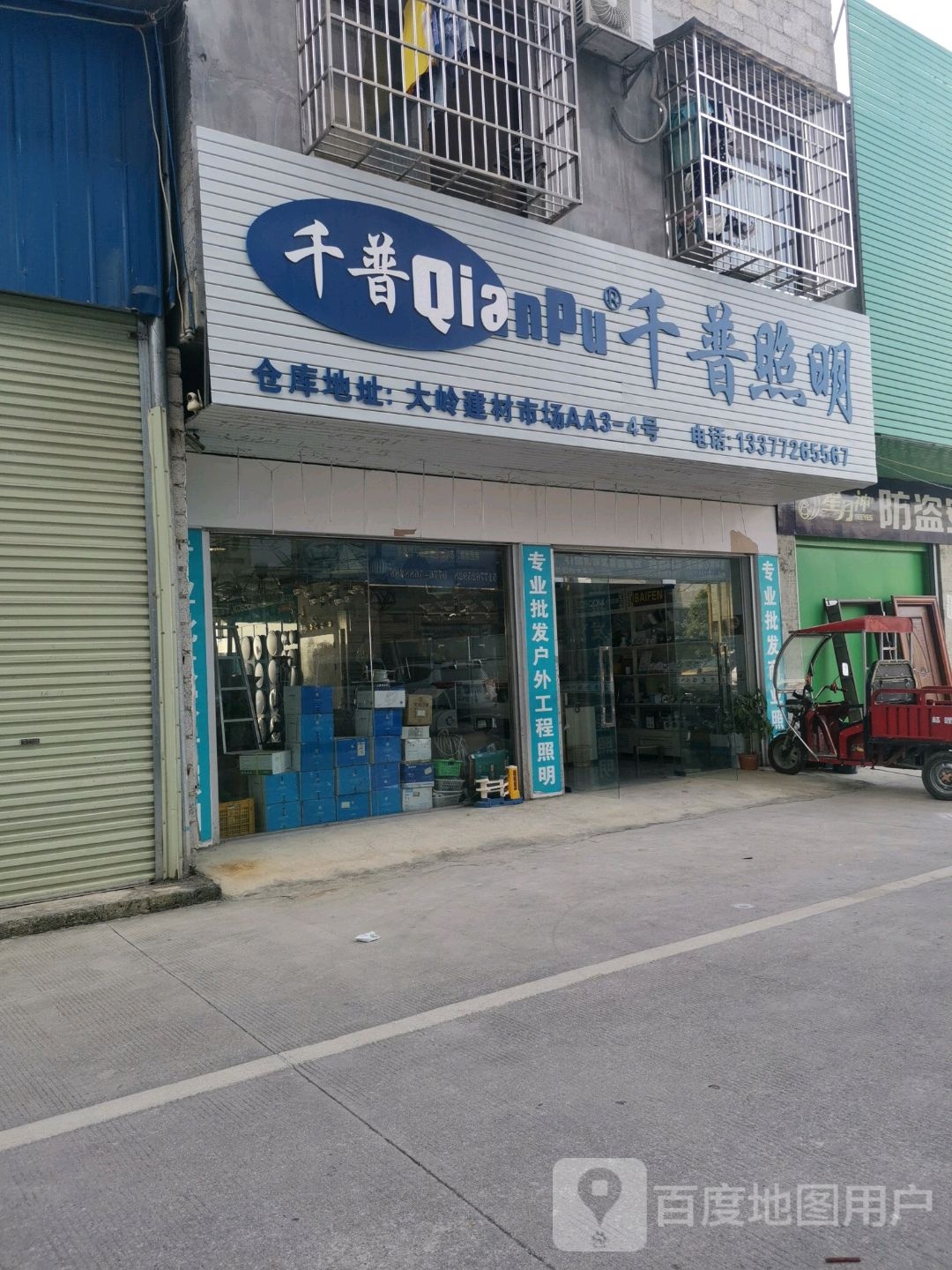 千普照明(平新路店)