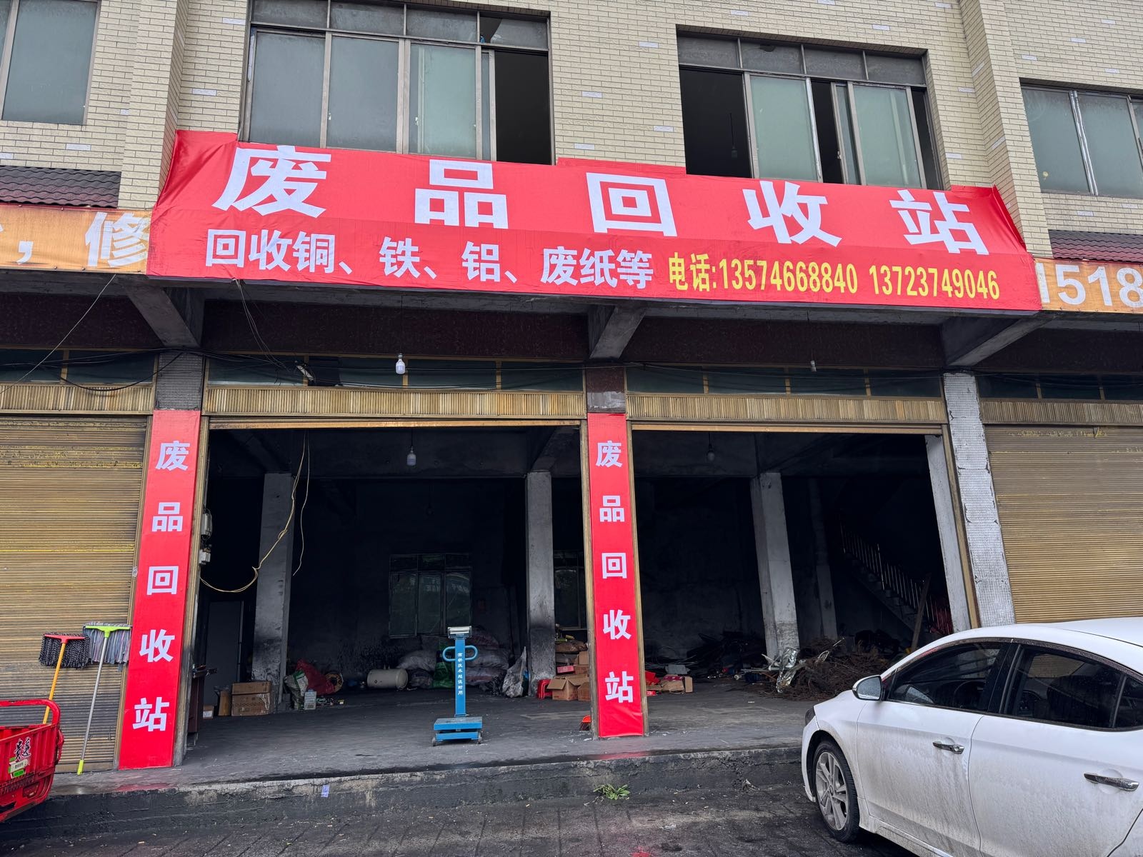 强哥废品回收站