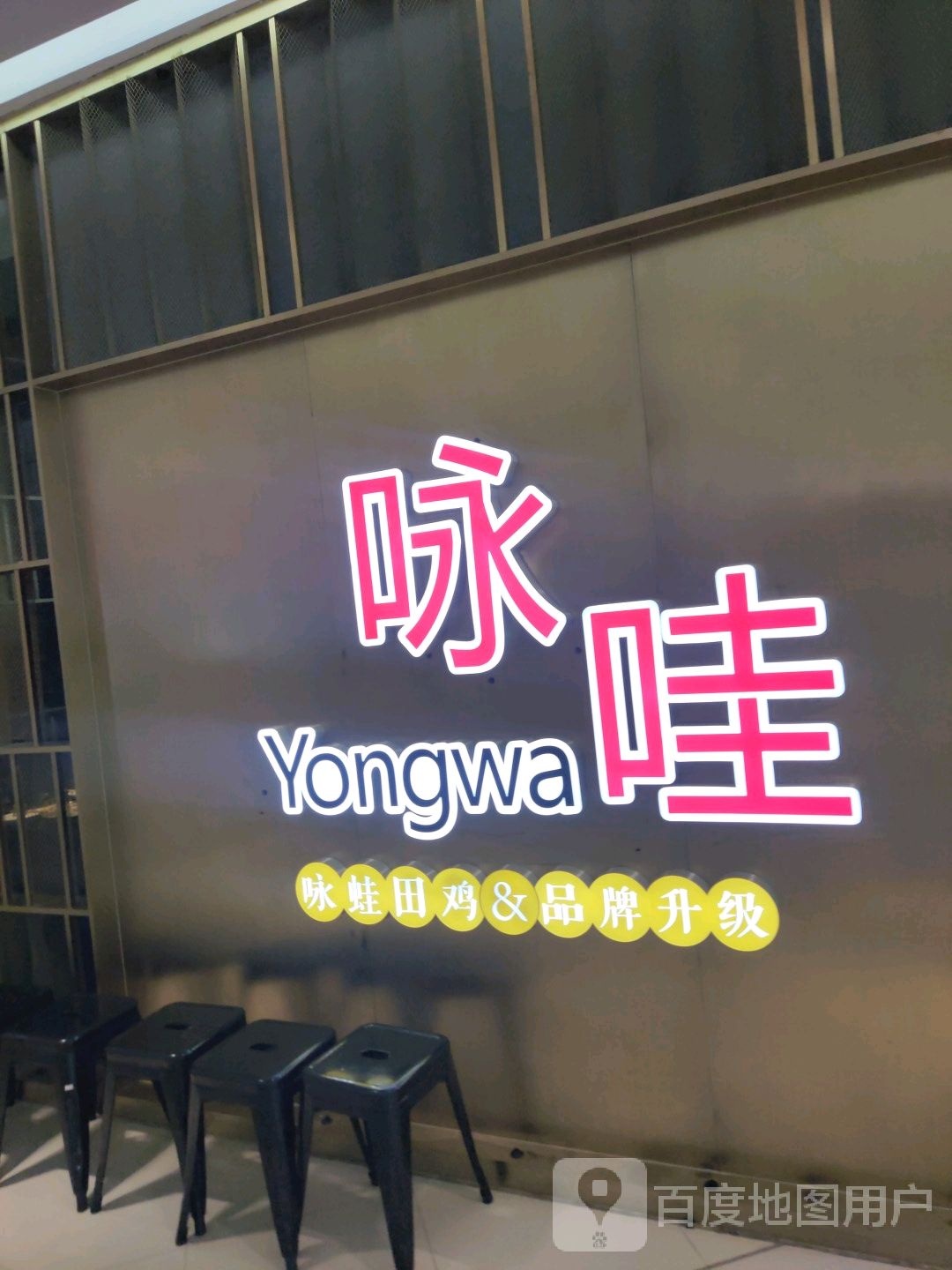 咏哇美蛙美味(漳州台商万达店)