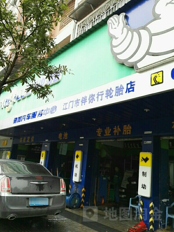 江门市伴你行轮胎店(途虎养车店)