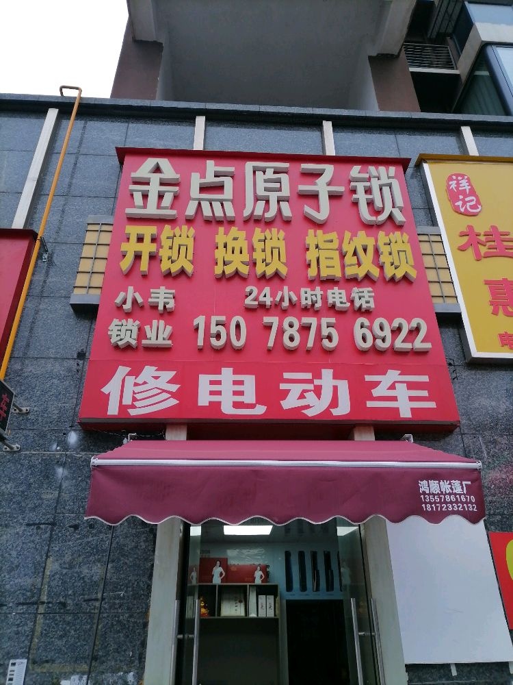 金点原子锁开锁换锁(四分店)