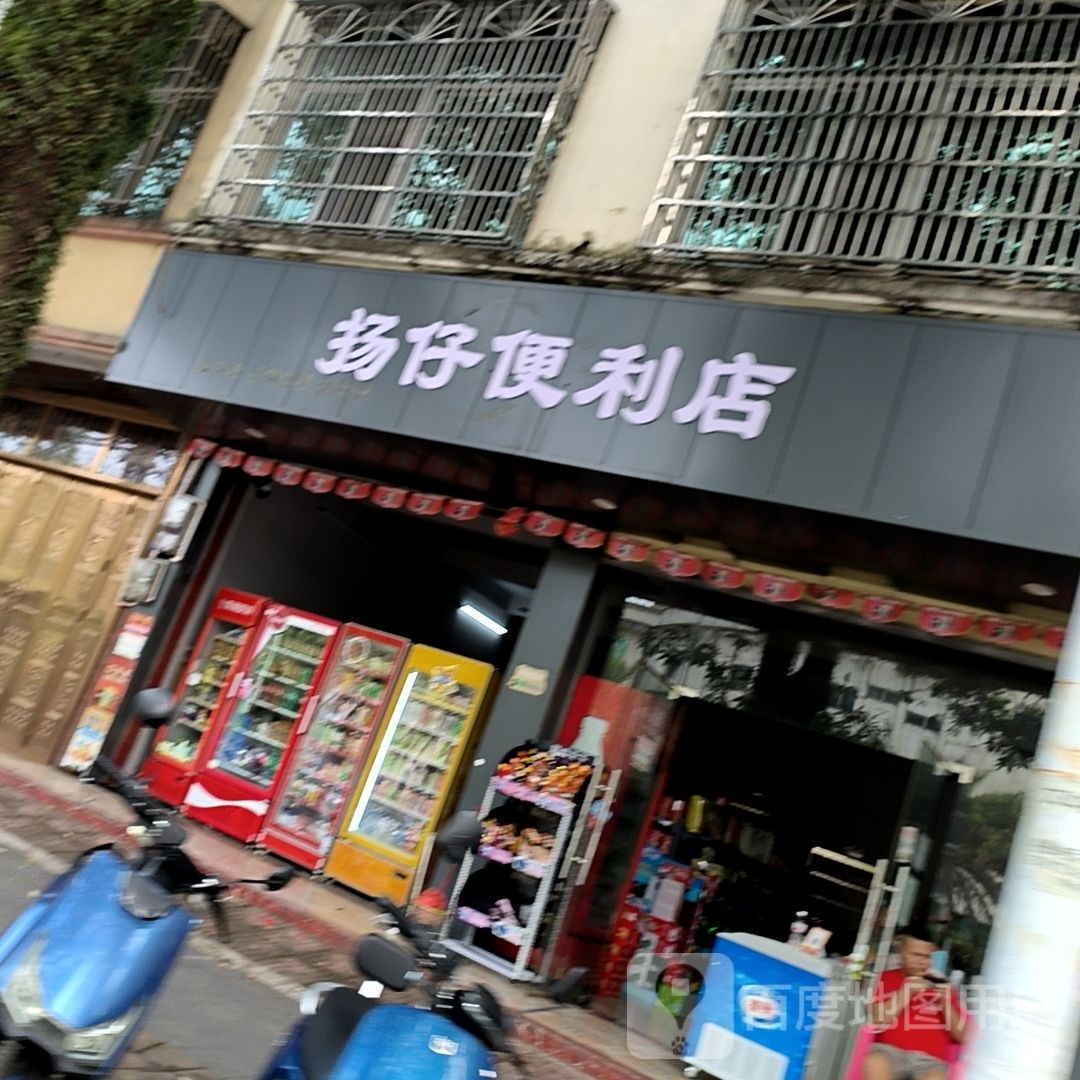 扬仔便利店