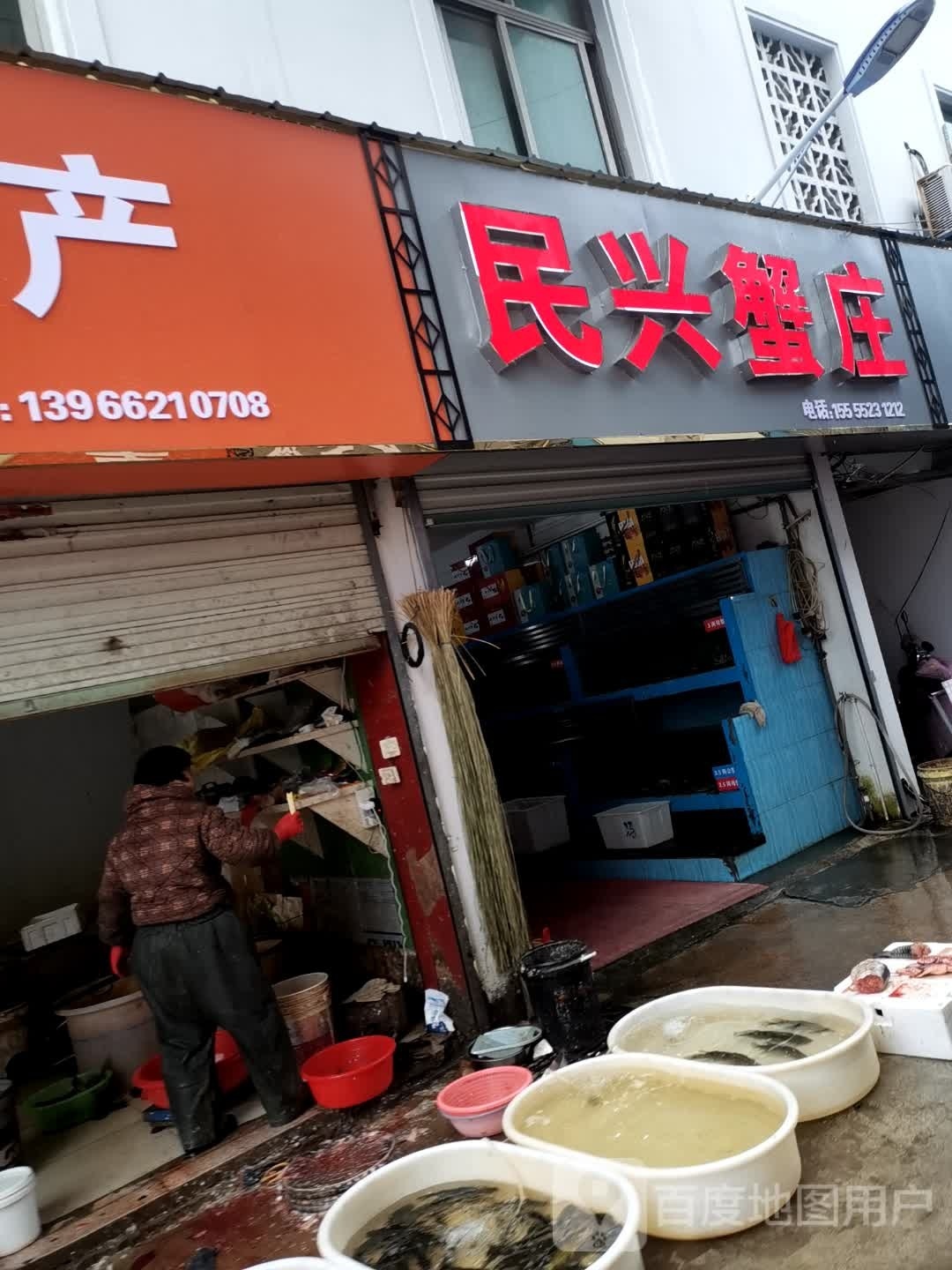 民兴蟹庄