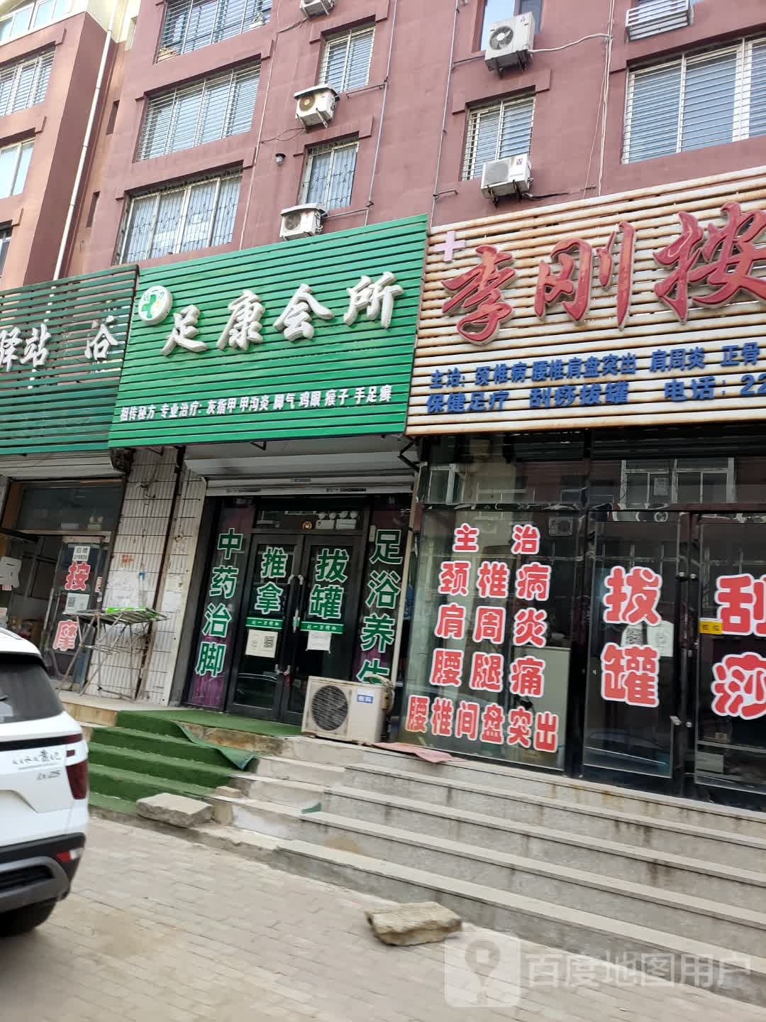 刘一刀足康会所